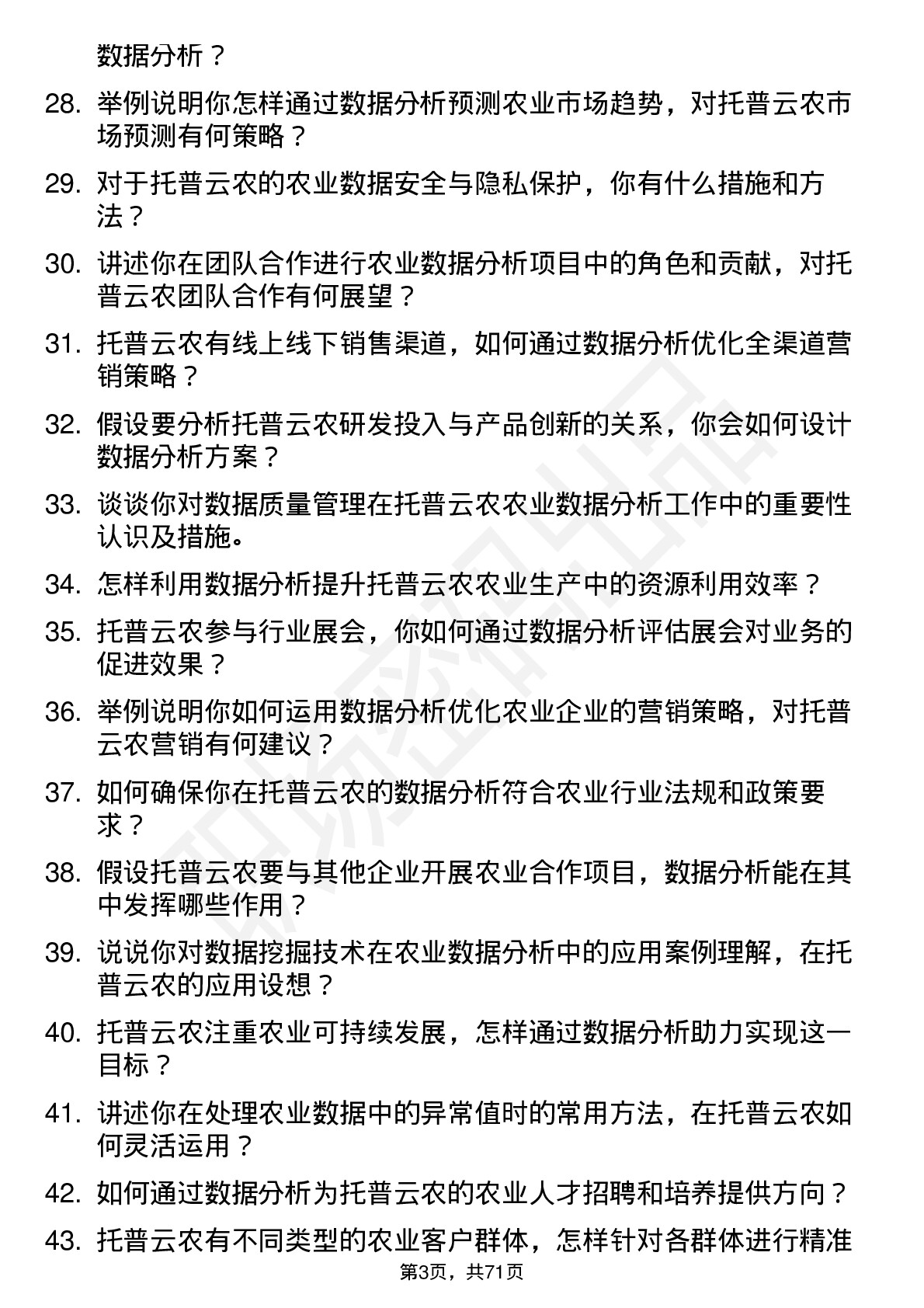 48道托普云农数据分析师岗位面试题库及参考回答含考察点分析