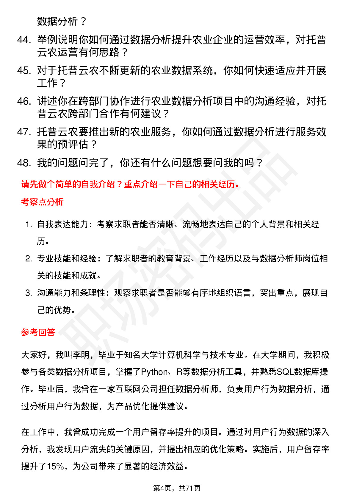 48道托普云农数据分析师岗位面试题库及参考回答含考察点分析