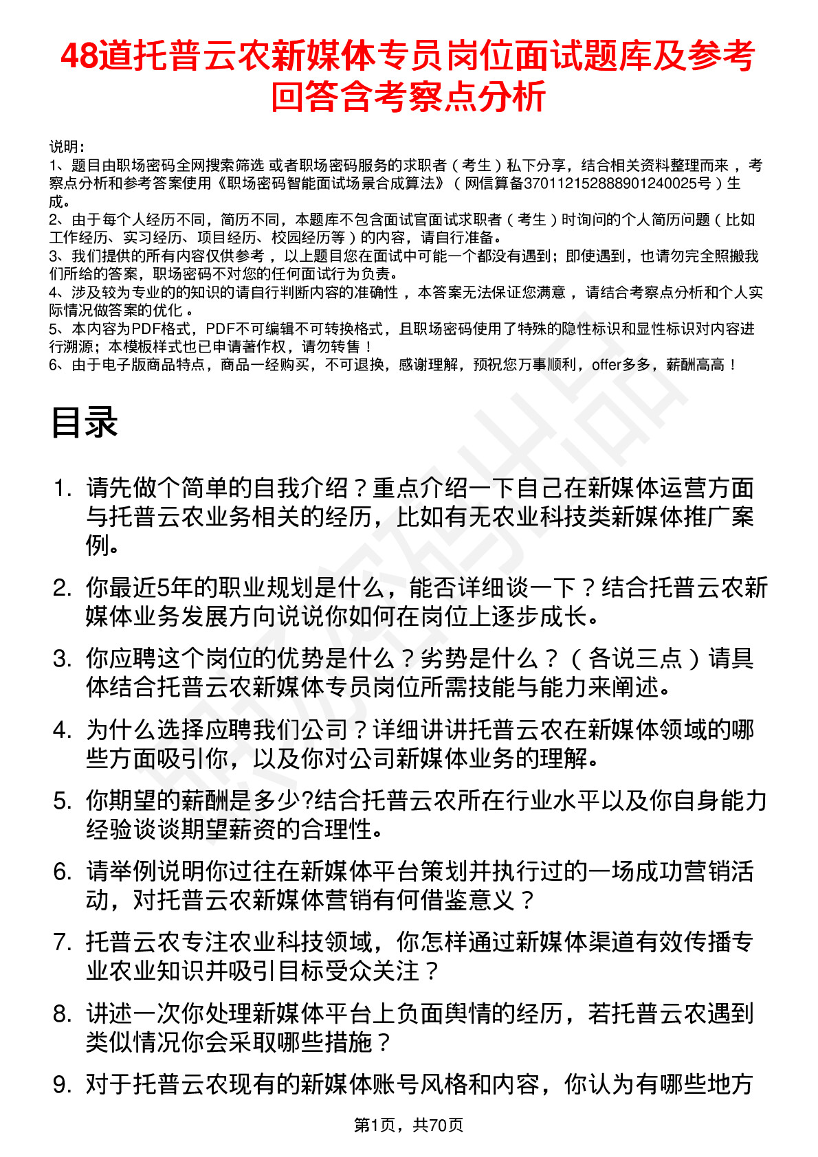 48道托普云农新媒体专员岗位面试题库及参考回答含考察点分析