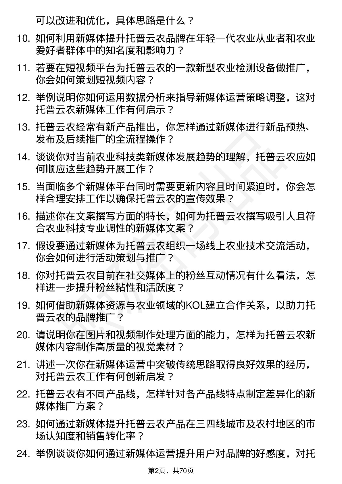 48道托普云农新媒体专员岗位面试题库及参考回答含考察点分析