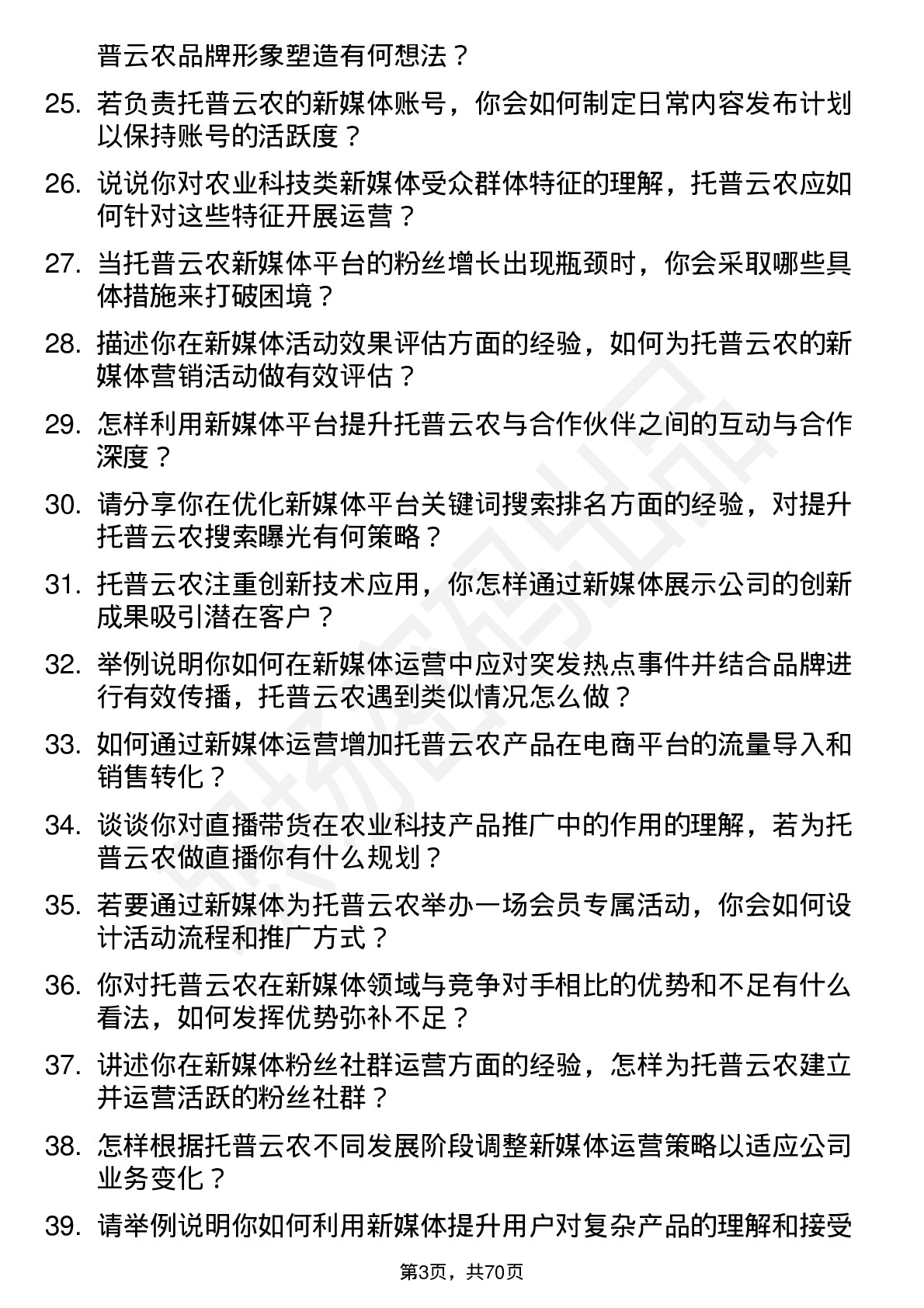 48道托普云农新媒体专员岗位面试题库及参考回答含考察点分析