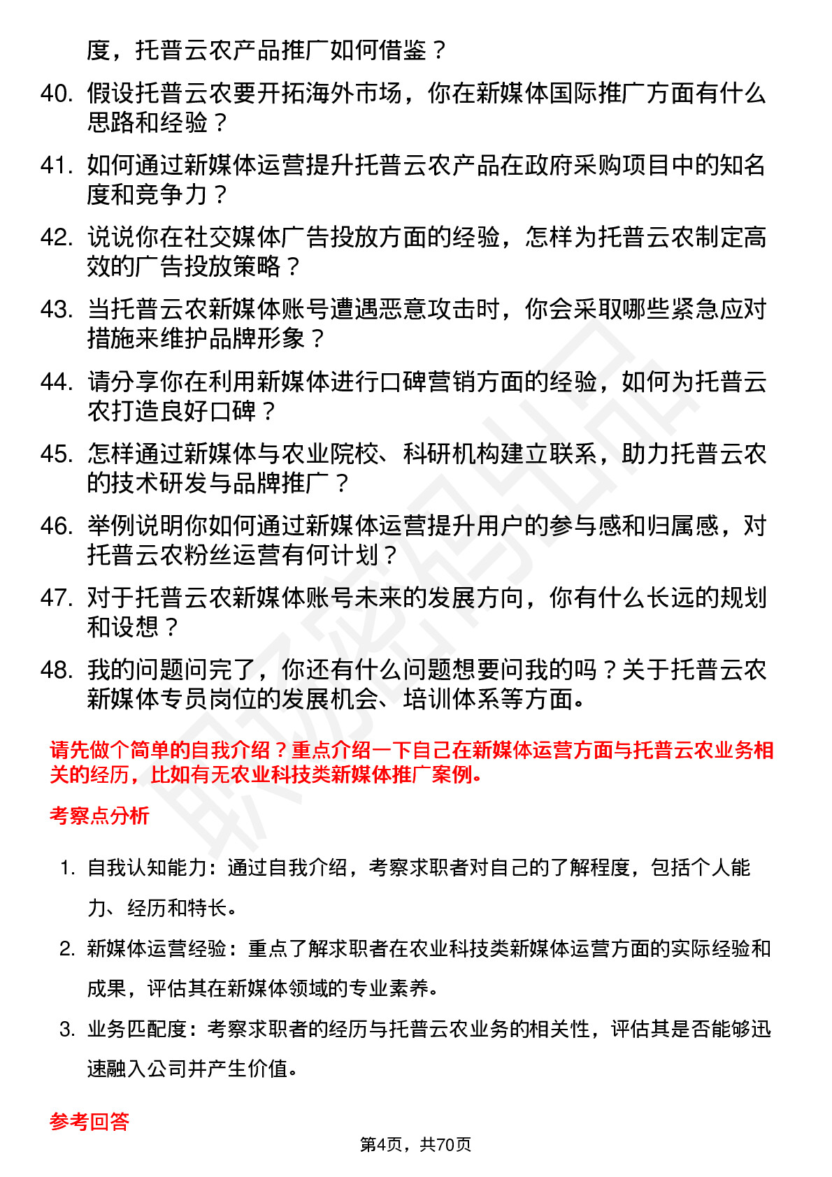 48道托普云农新媒体专员岗位面试题库及参考回答含考察点分析