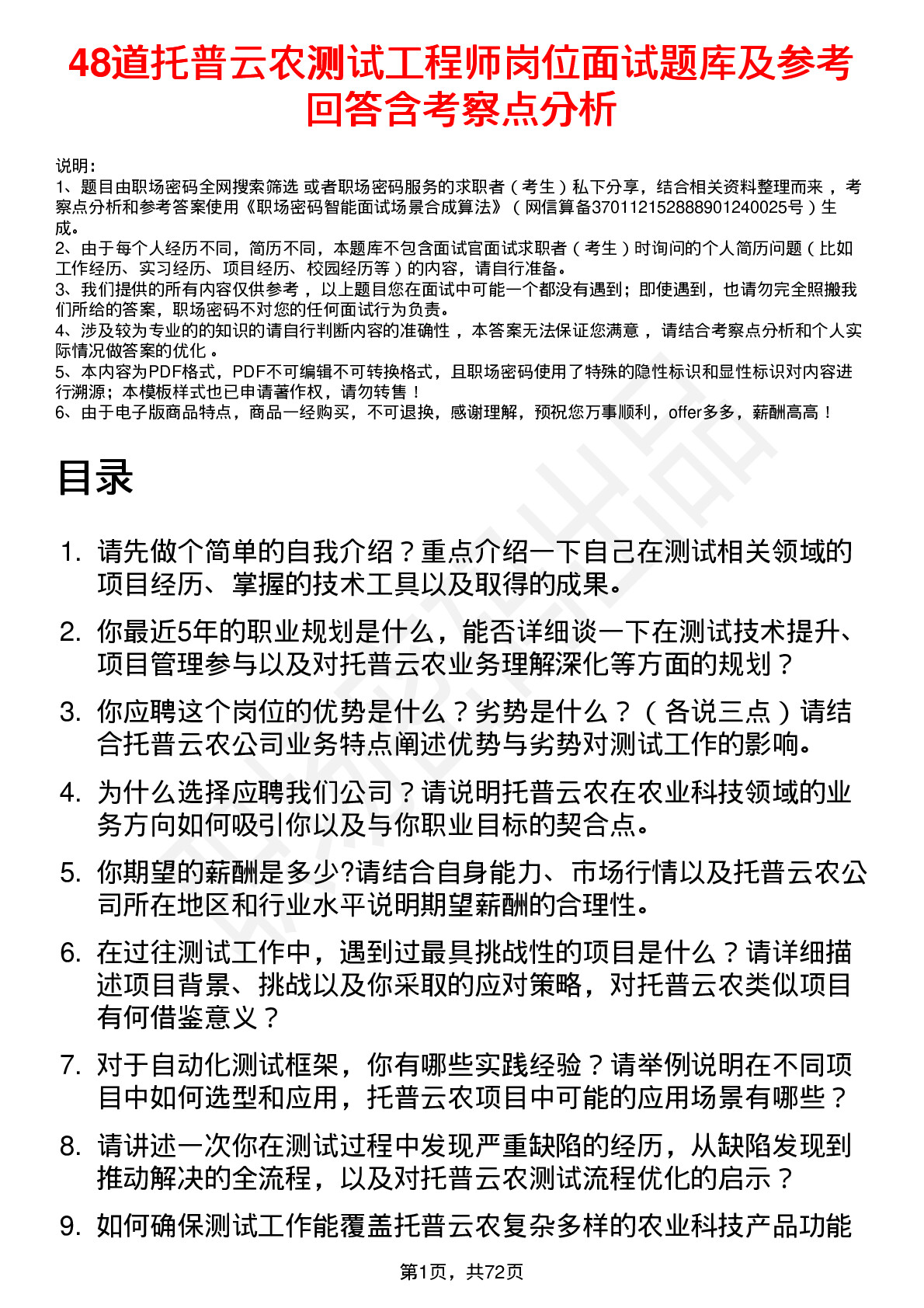 48道托普云农测试工程师岗位面试题库及参考回答含考察点分析