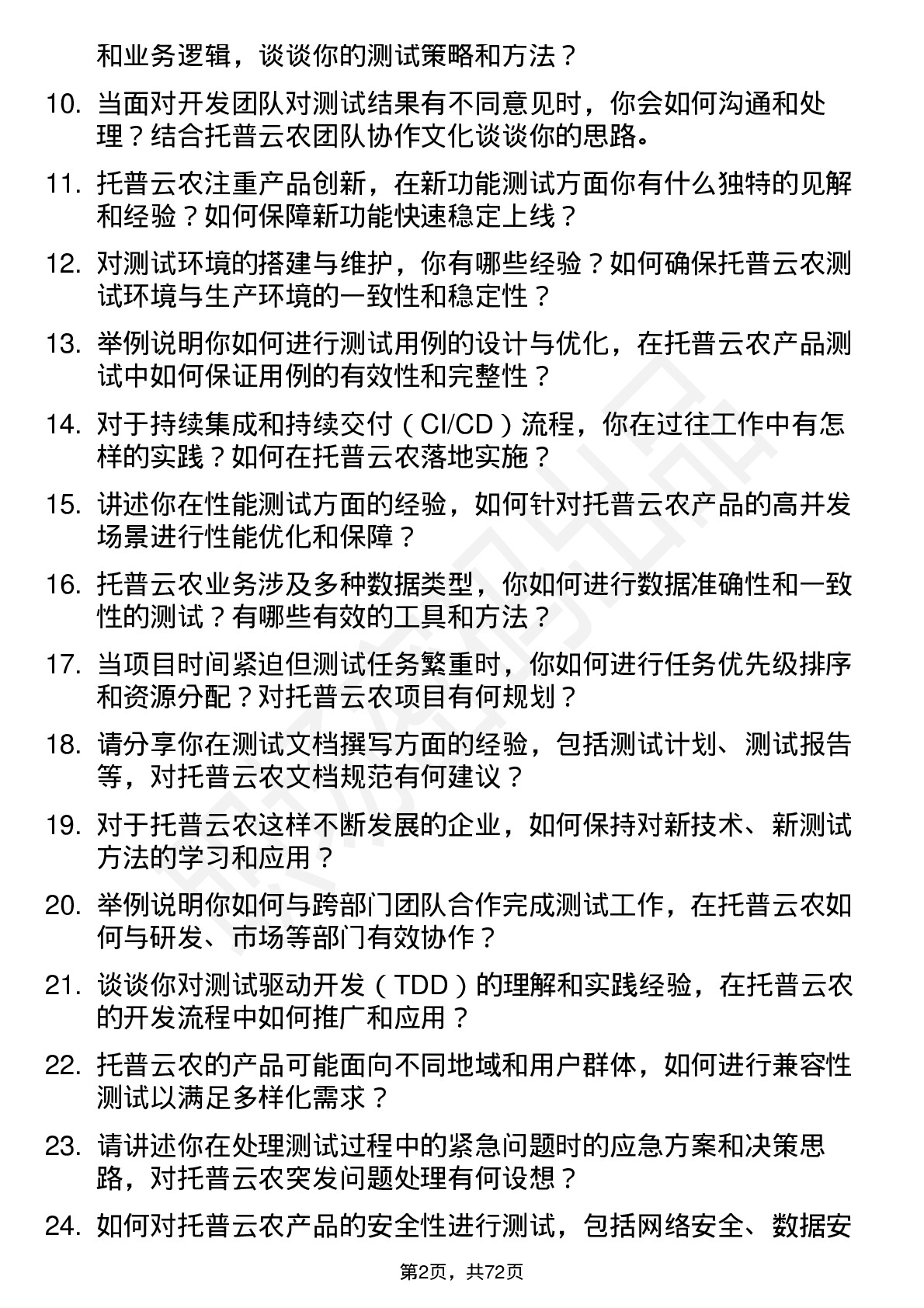 48道托普云农测试工程师岗位面试题库及参考回答含考察点分析