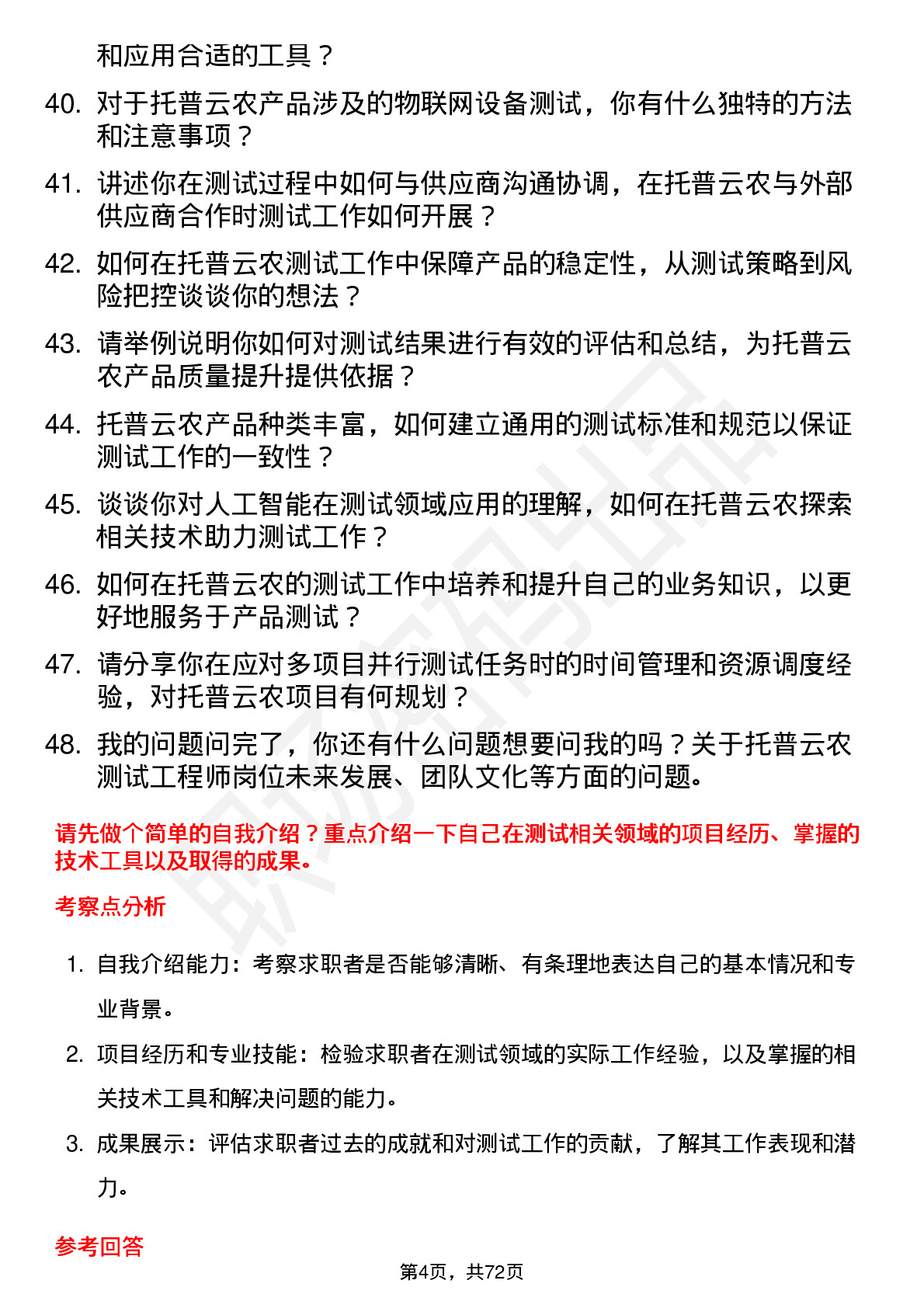 48道托普云农测试工程师岗位面试题库及参考回答含考察点分析