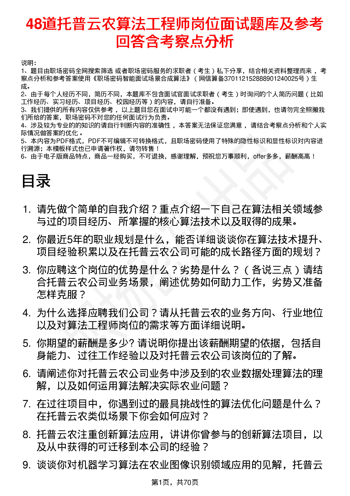 48道托普云农算法工程师岗位面试题库及参考回答含考察点分析