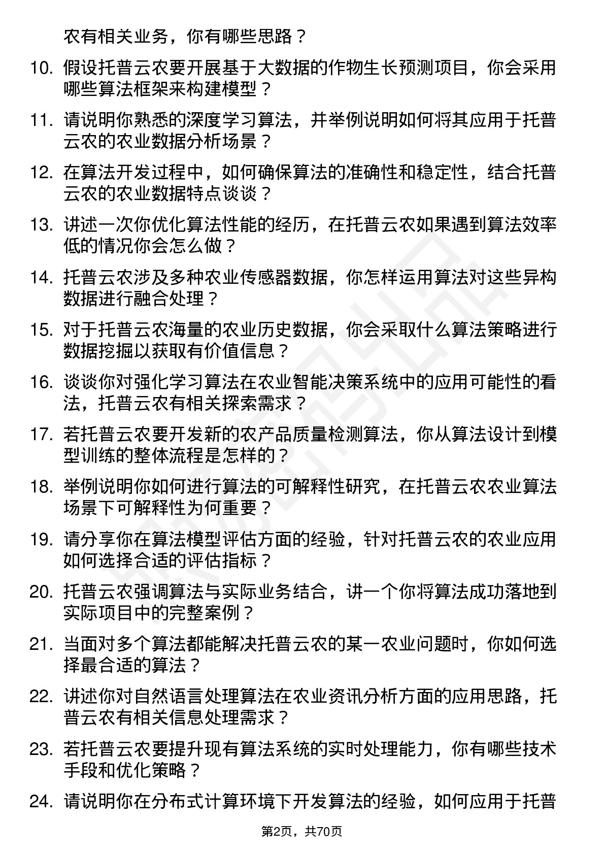 48道托普云农算法工程师岗位面试题库及参考回答含考察点分析