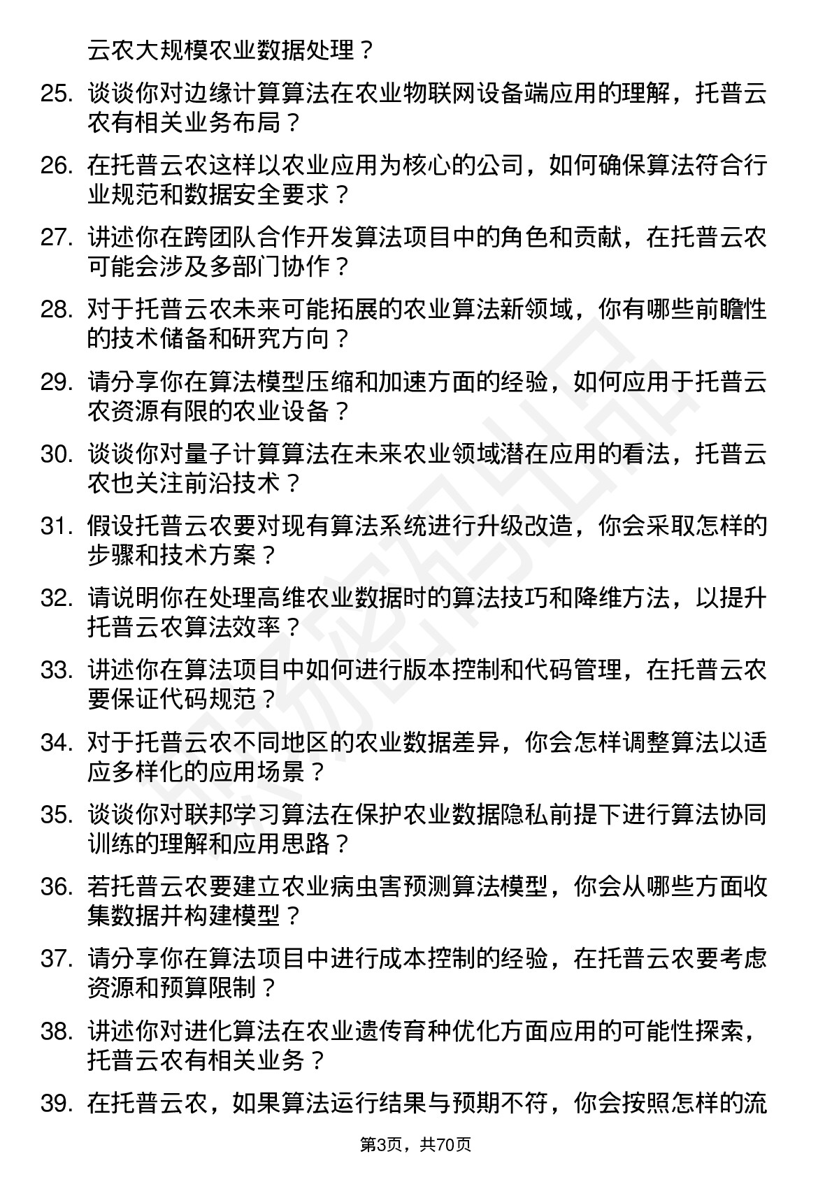 48道托普云农算法工程师岗位面试题库及参考回答含考察点分析