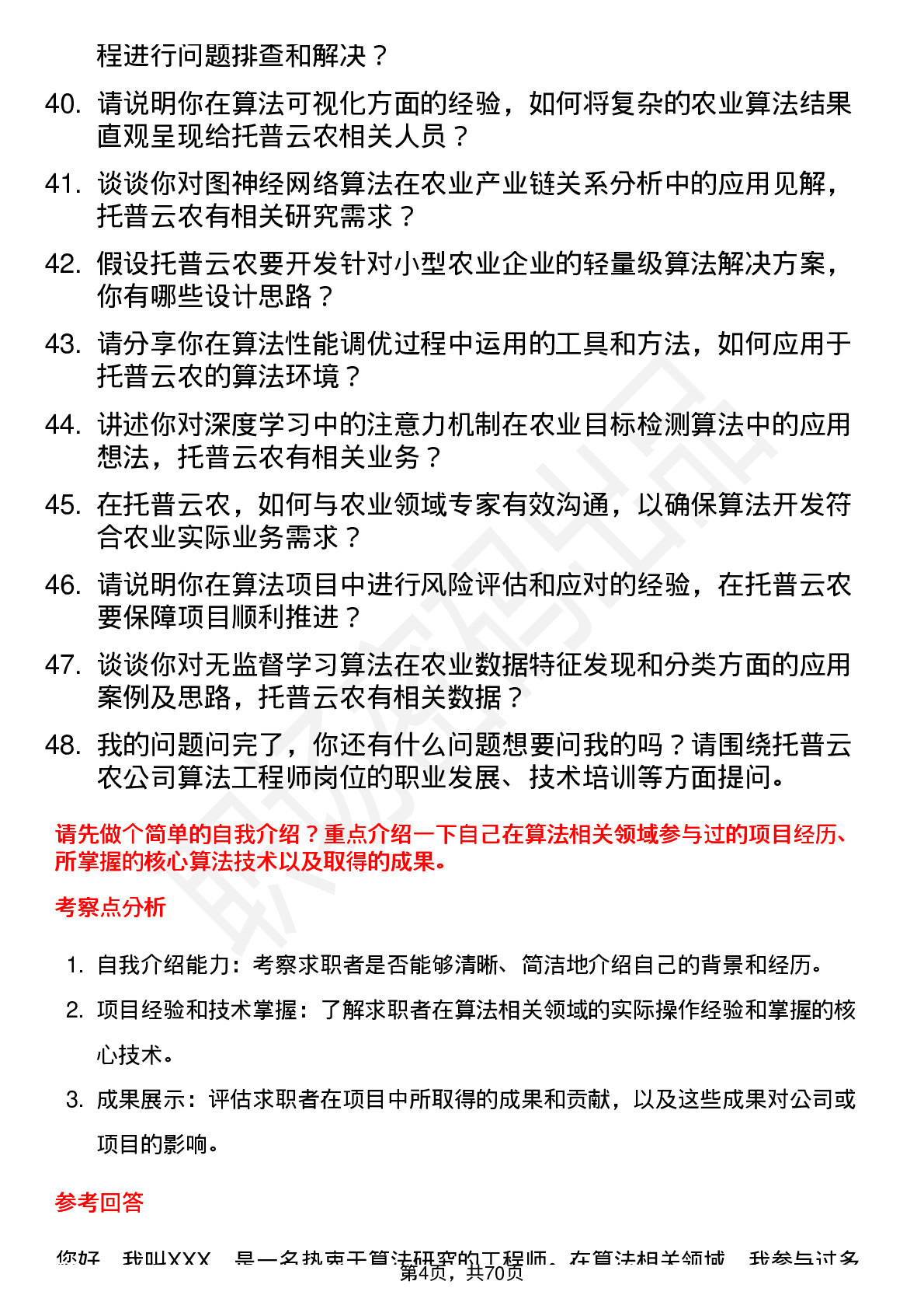 48道托普云农算法工程师岗位面试题库及参考回答含考察点分析