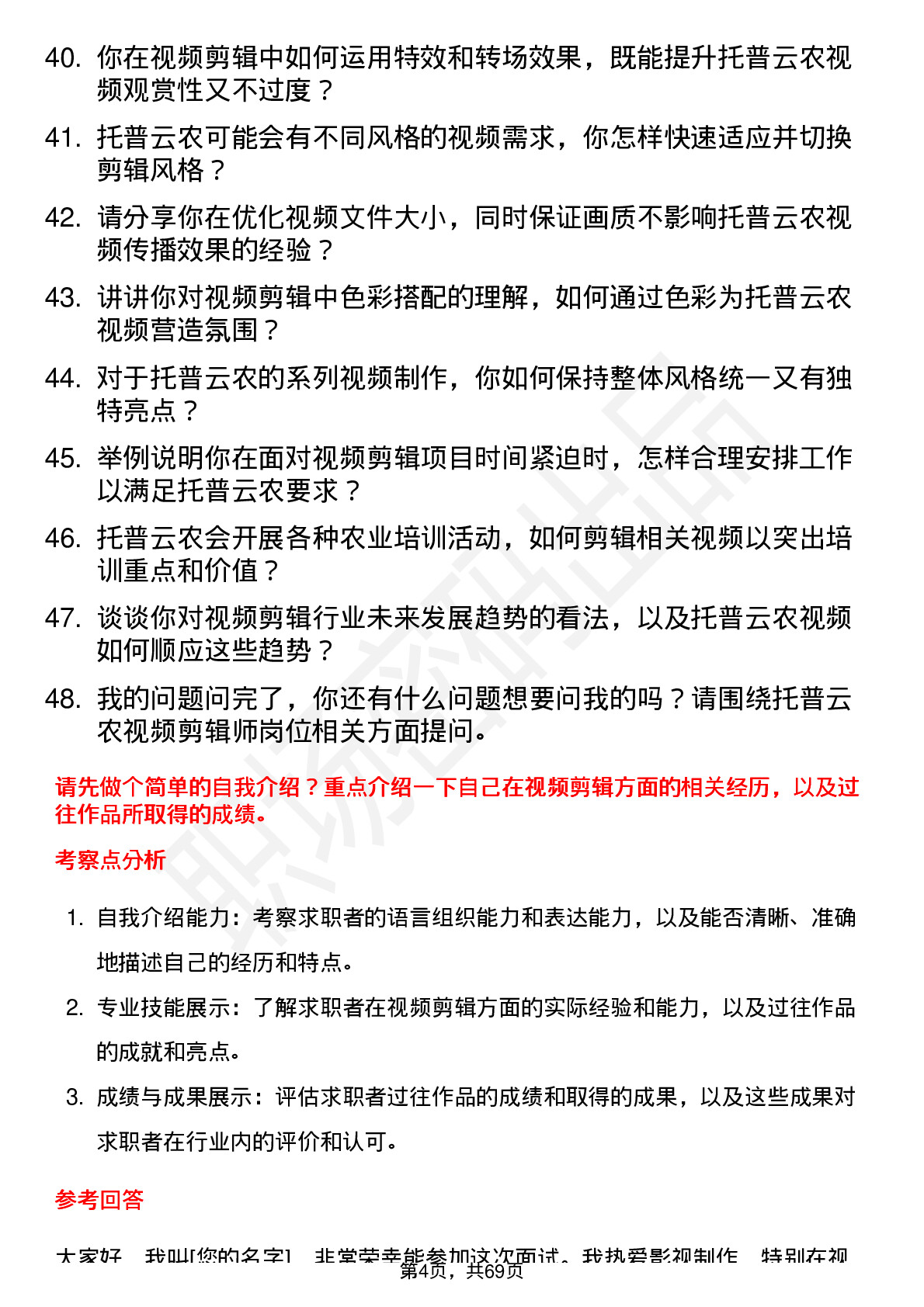 48道托普云农视频剪辑师岗位面试题库及参考回答含考察点分析