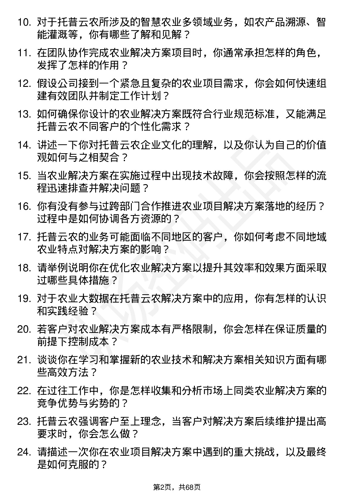 48道托普云农解决方案工程师岗位面试题库及参考回答含考察点分析