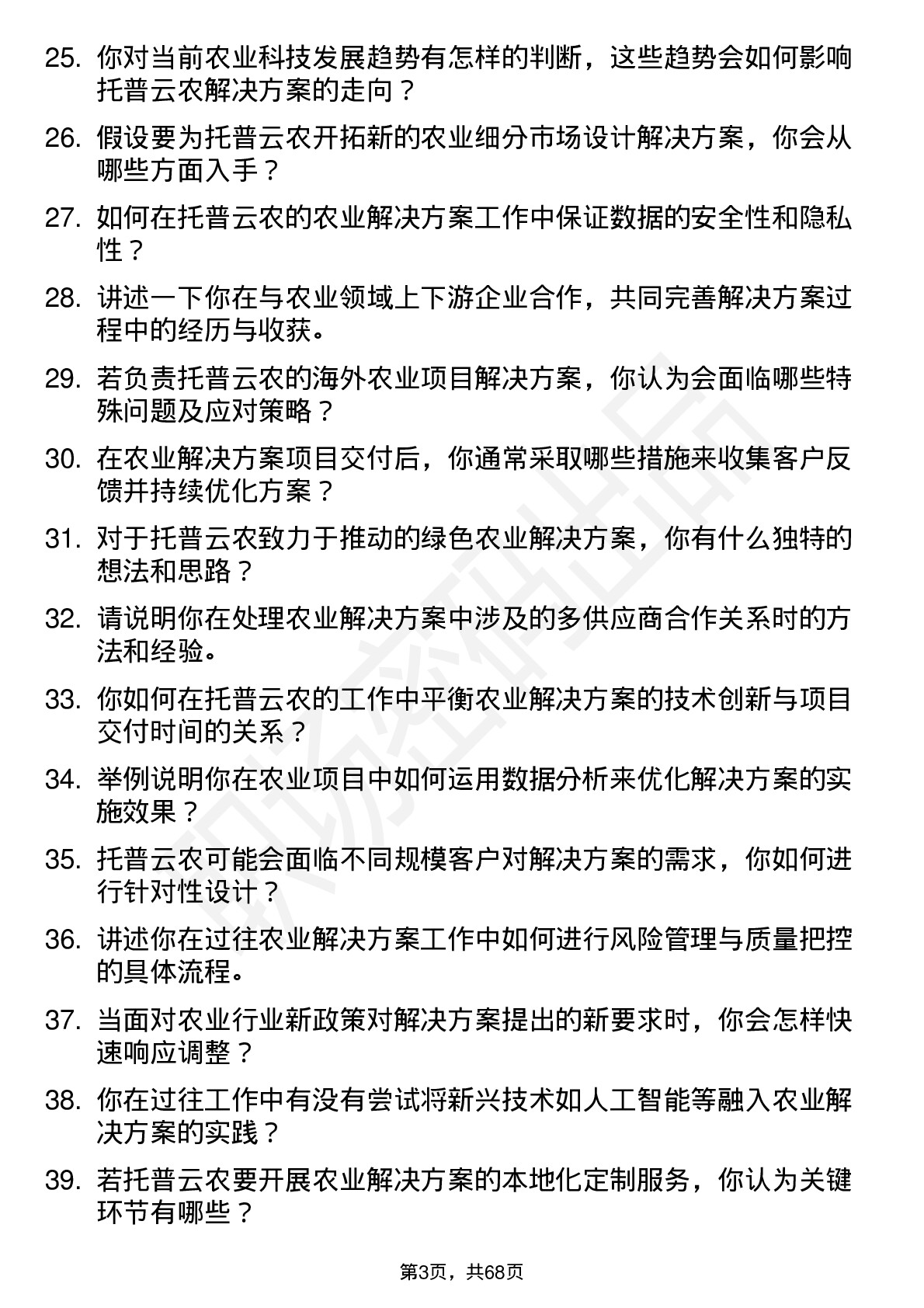 48道托普云农解决方案工程师岗位面试题库及参考回答含考察点分析