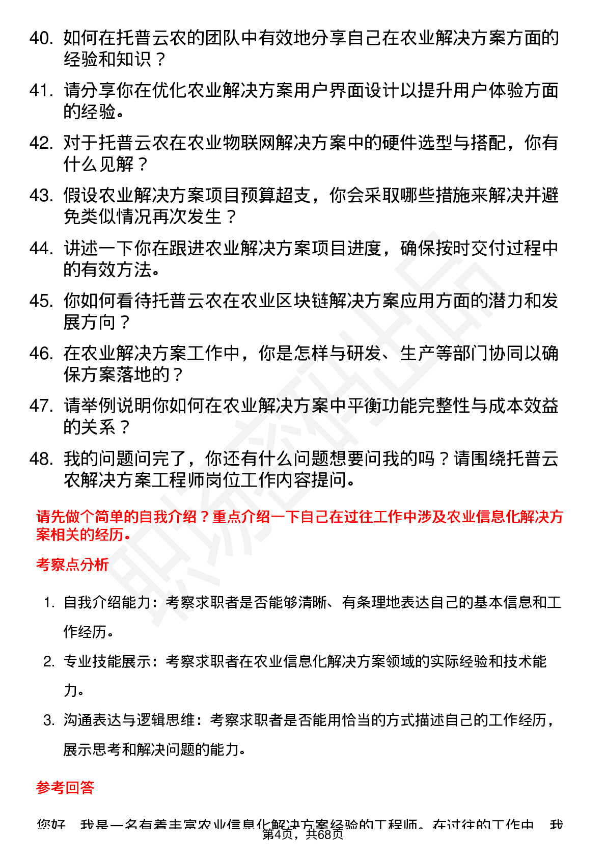 48道托普云农解决方案工程师岗位面试题库及参考回答含考察点分析