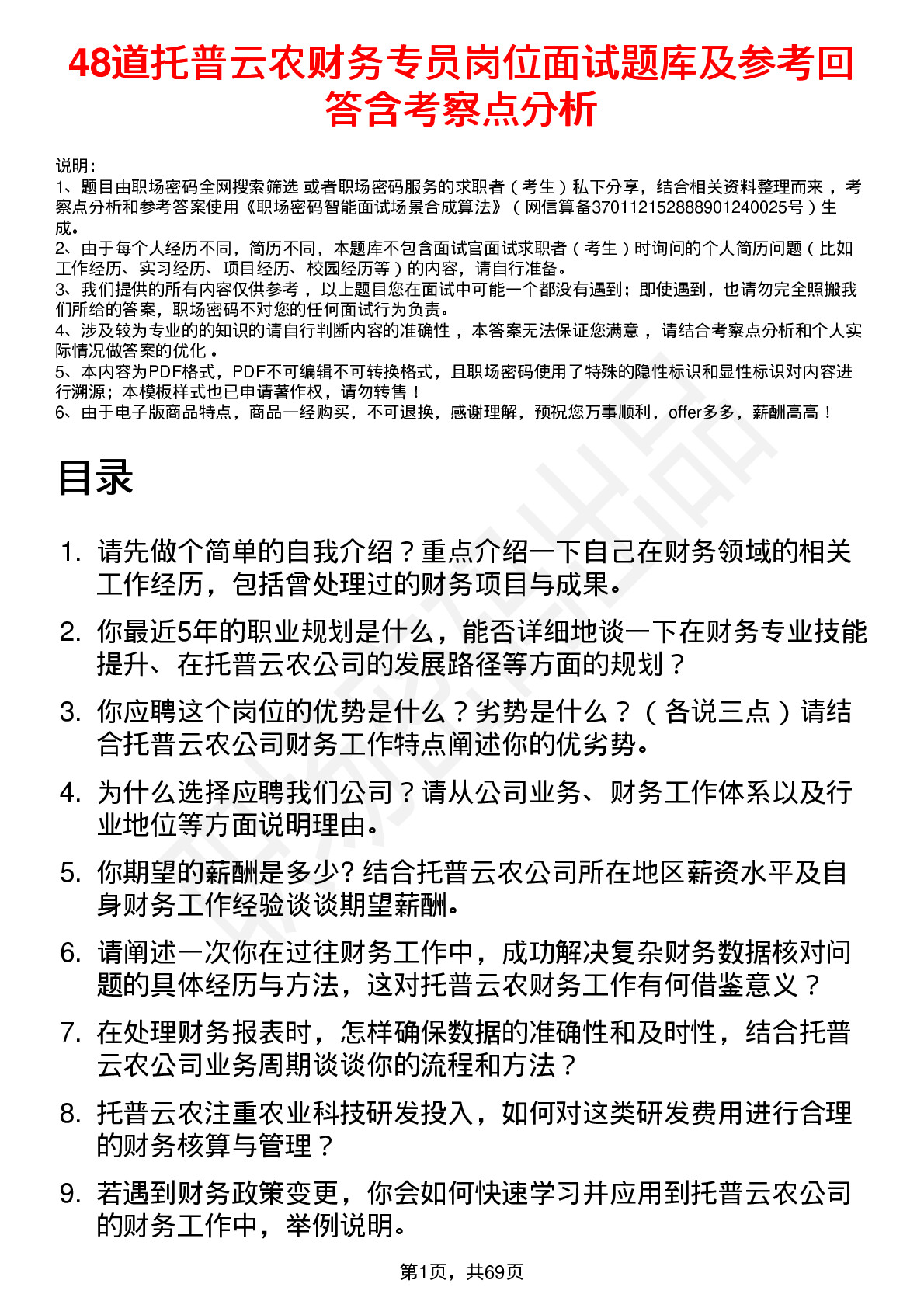 48道托普云农财务专员岗位面试题库及参考回答含考察点分析