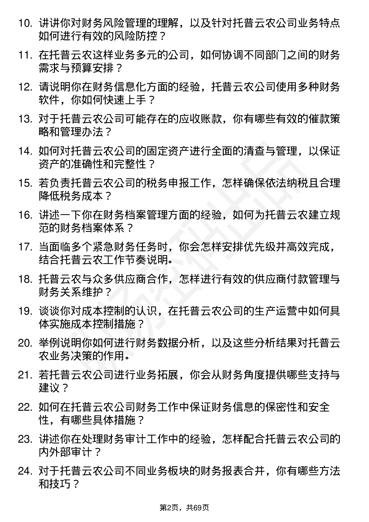 48道托普云农财务专员岗位面试题库及参考回答含考察点分析