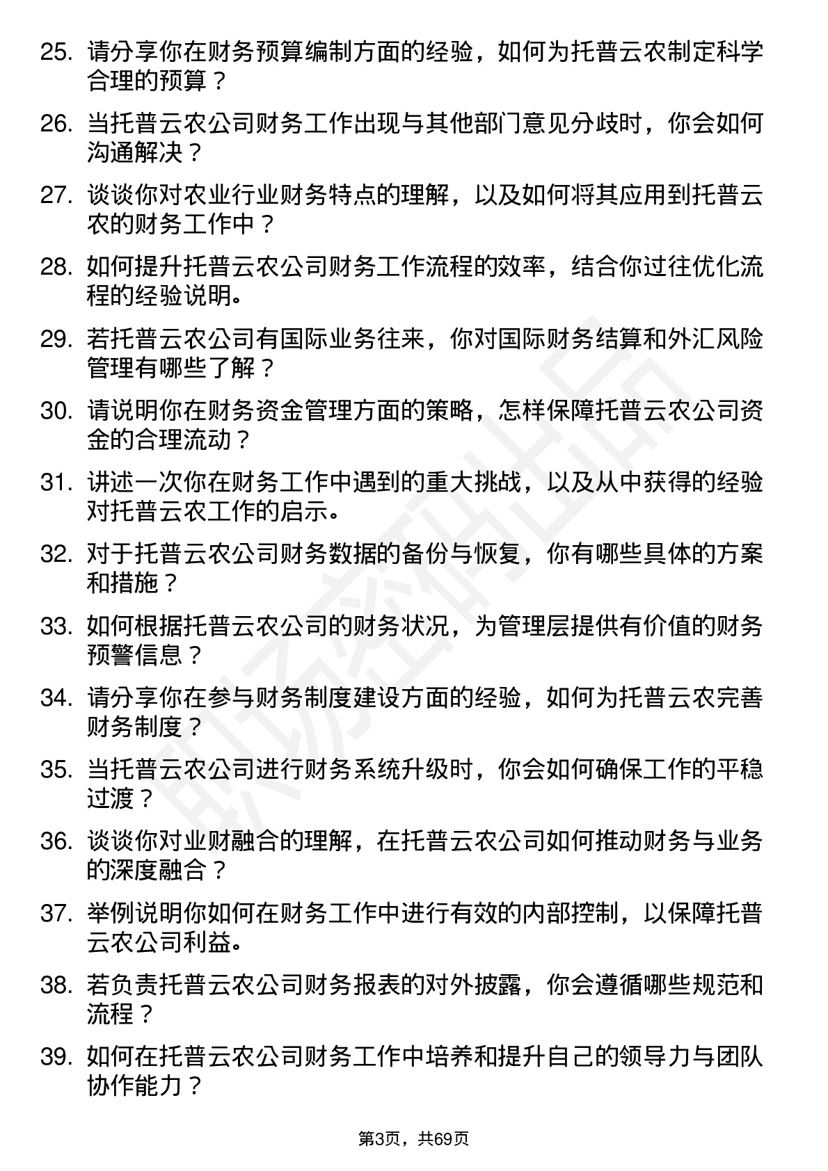 48道托普云农财务专员岗位面试题库及参考回答含考察点分析