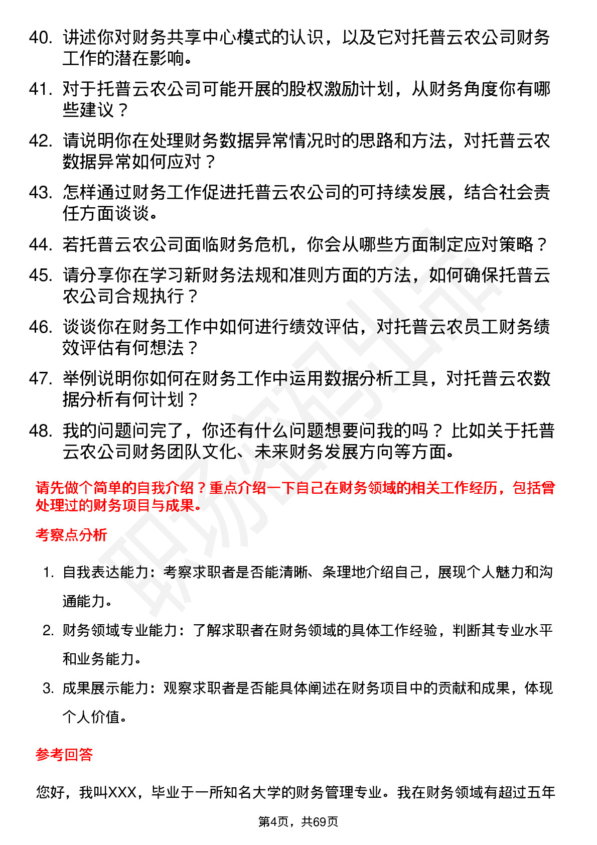 48道托普云农财务专员岗位面试题库及参考回答含考察点分析