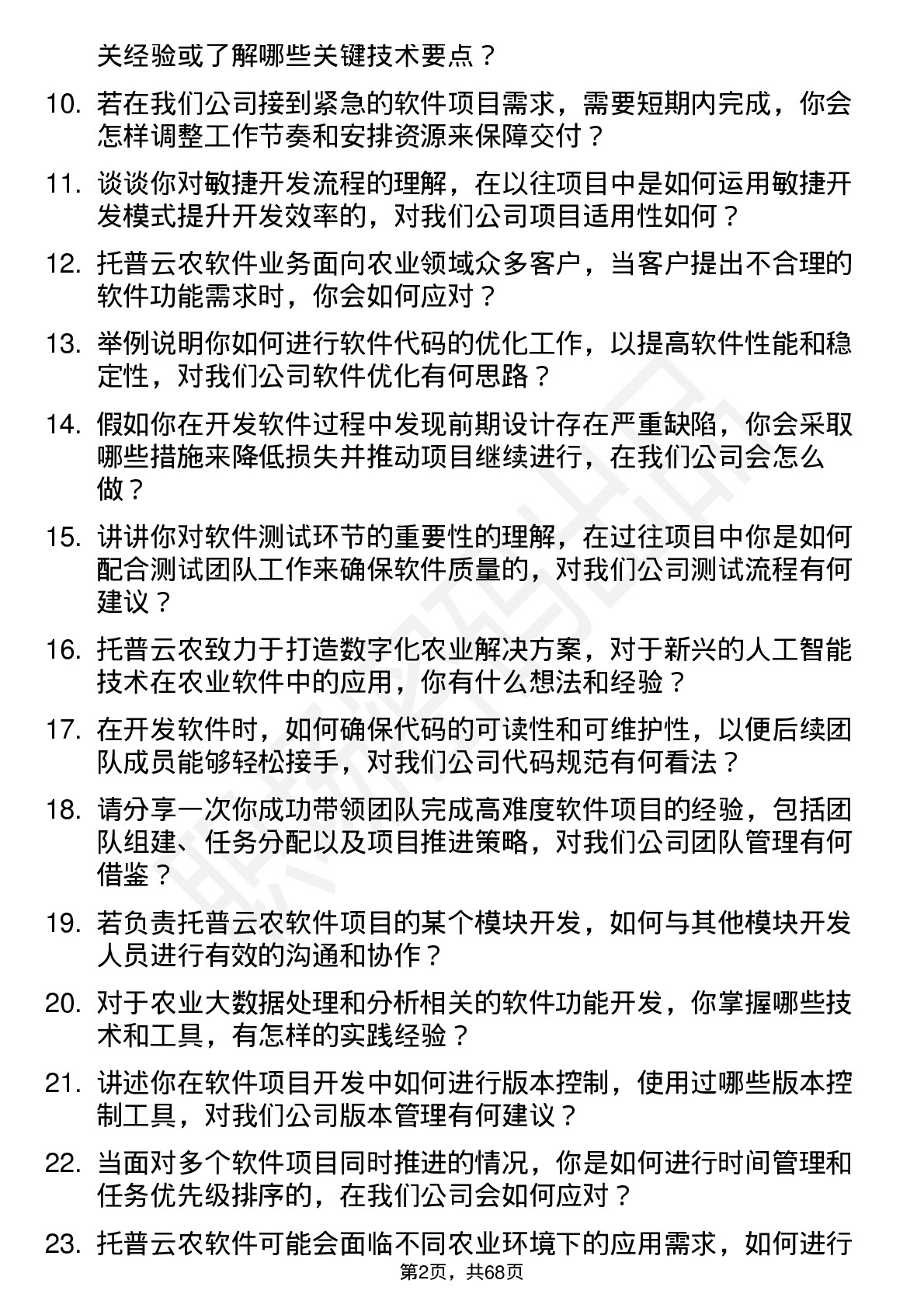 48道托普云农软件工程师岗位面试题库及参考回答含考察点分析