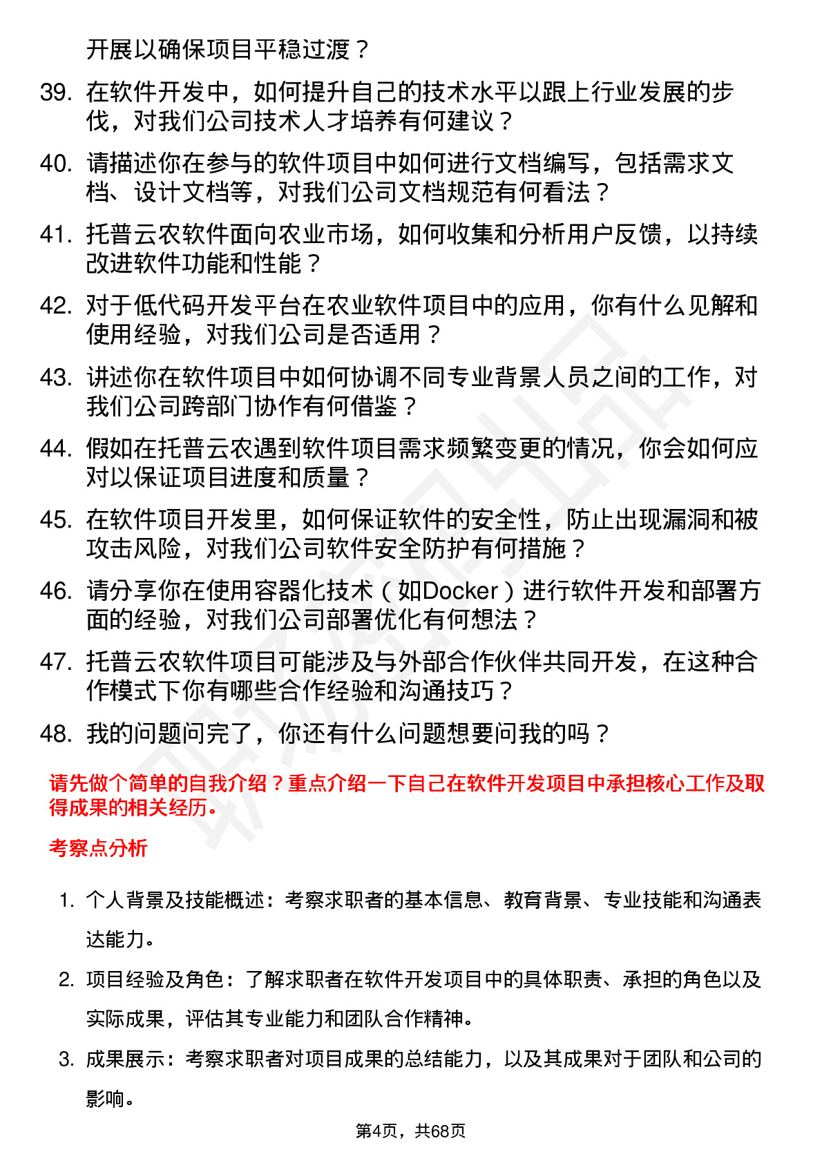 48道托普云农软件工程师岗位面试题库及参考回答含考察点分析