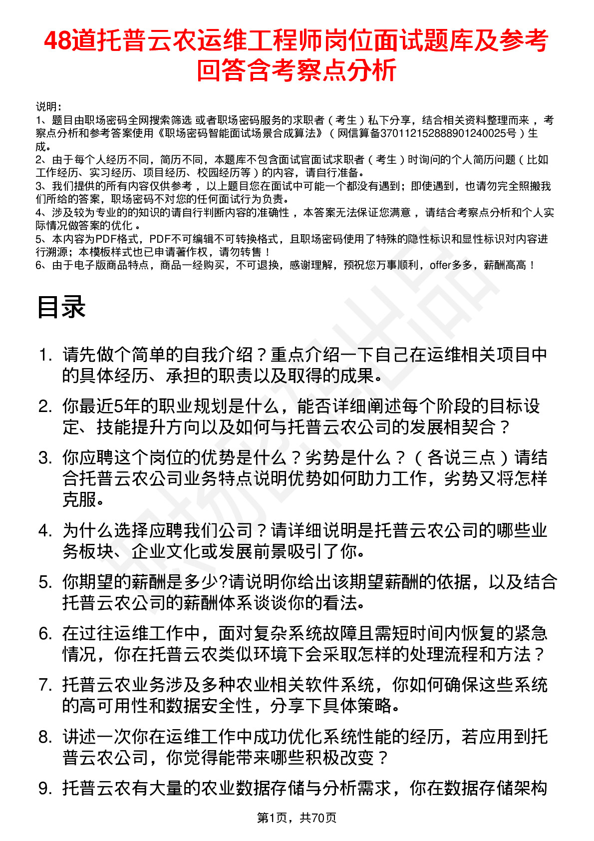 48道托普云农运维工程师岗位面试题库及参考回答含考察点分析