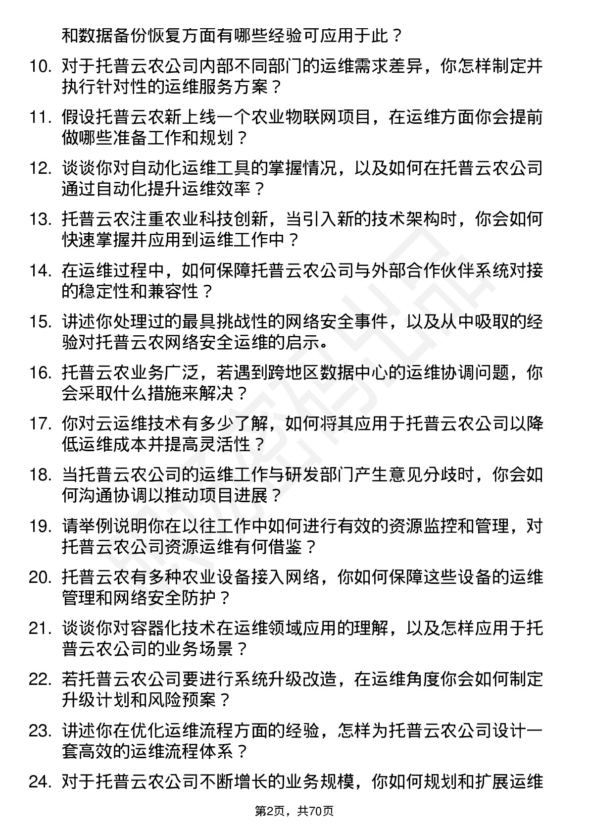 48道托普云农运维工程师岗位面试题库及参考回答含考察点分析