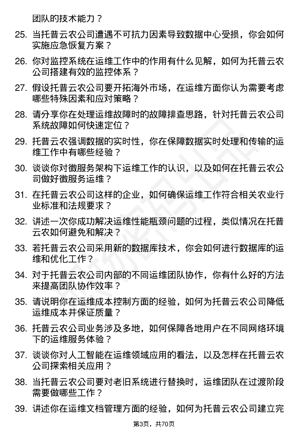 48道托普云农运维工程师岗位面试题库及参考回答含考察点分析