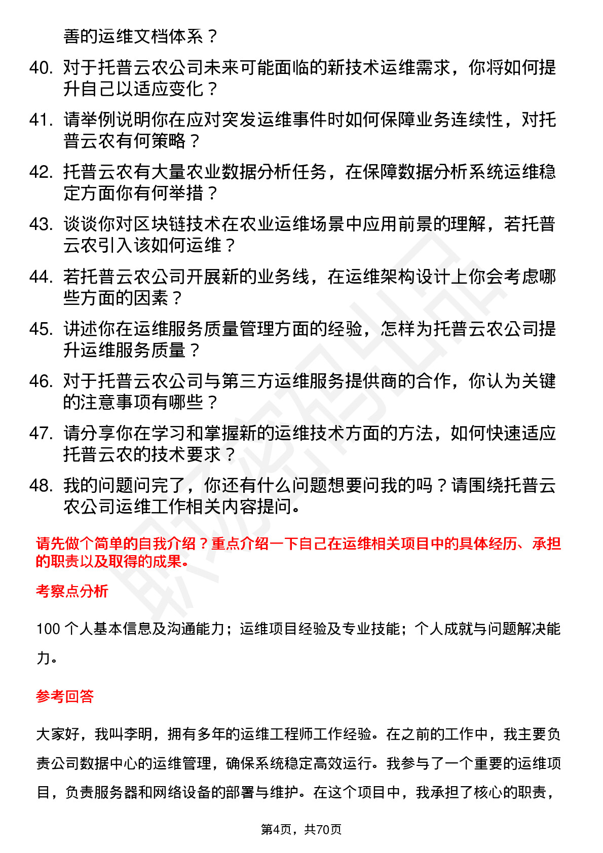 48道托普云农运维工程师岗位面试题库及参考回答含考察点分析