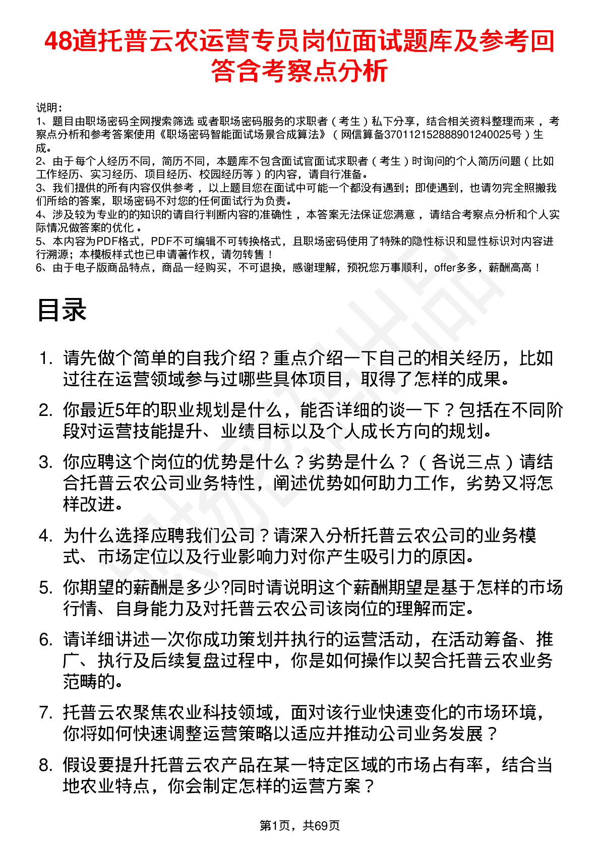 48道托普云农运营专员岗位面试题库及参考回答含考察点分析