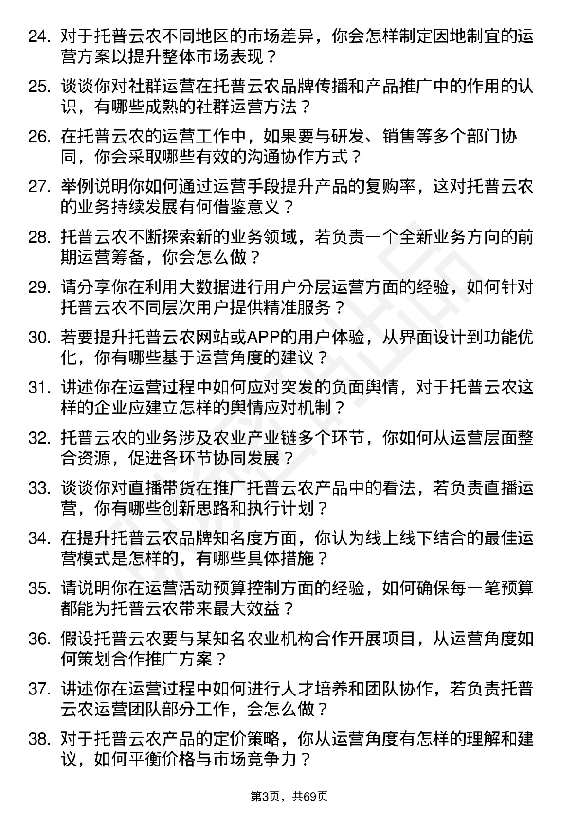 48道托普云农运营专员岗位面试题库及参考回答含考察点分析