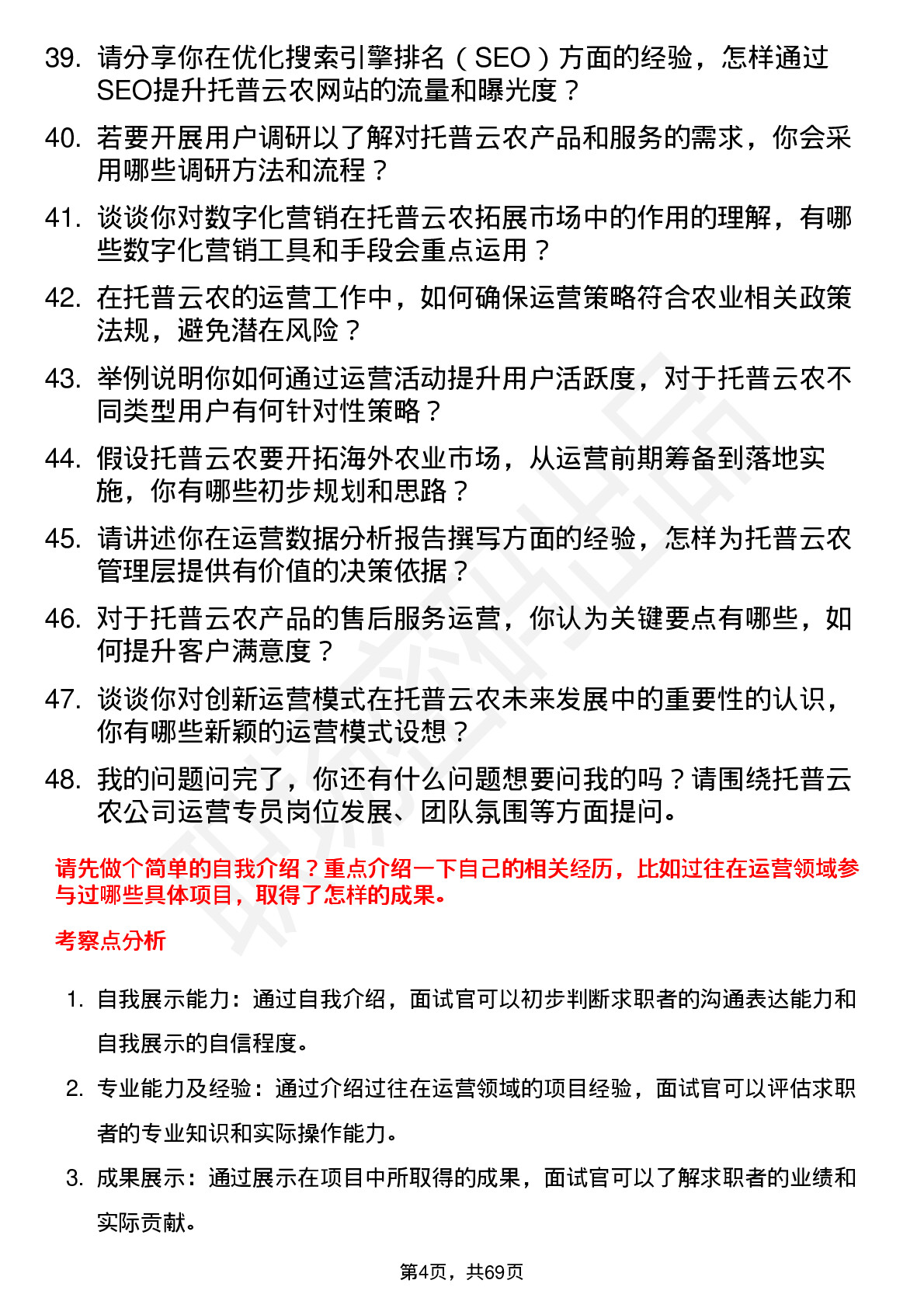 48道托普云农运营专员岗位面试题库及参考回答含考察点分析