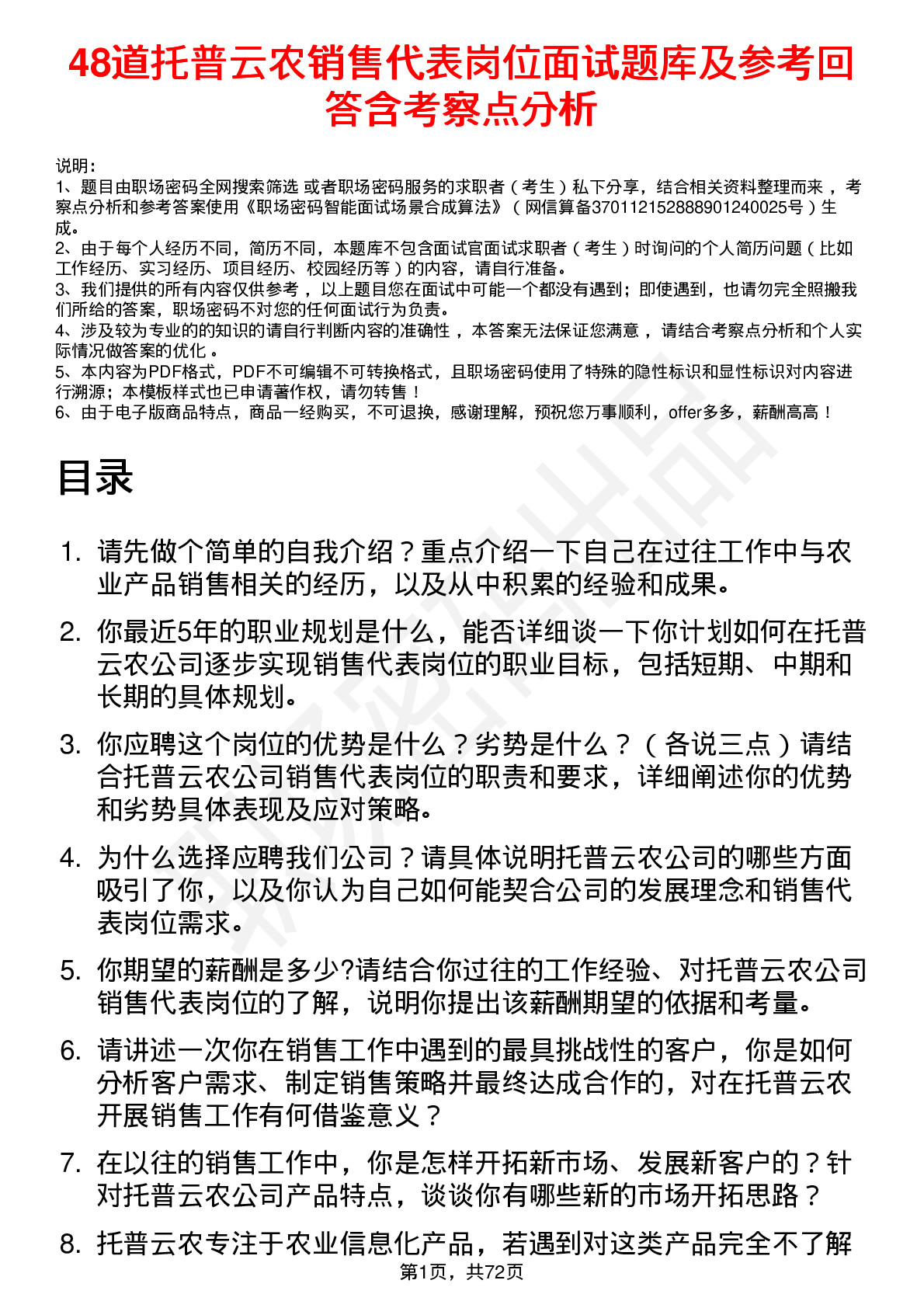 48道托普云农销售代表岗位面试题库及参考回答含考察点分析