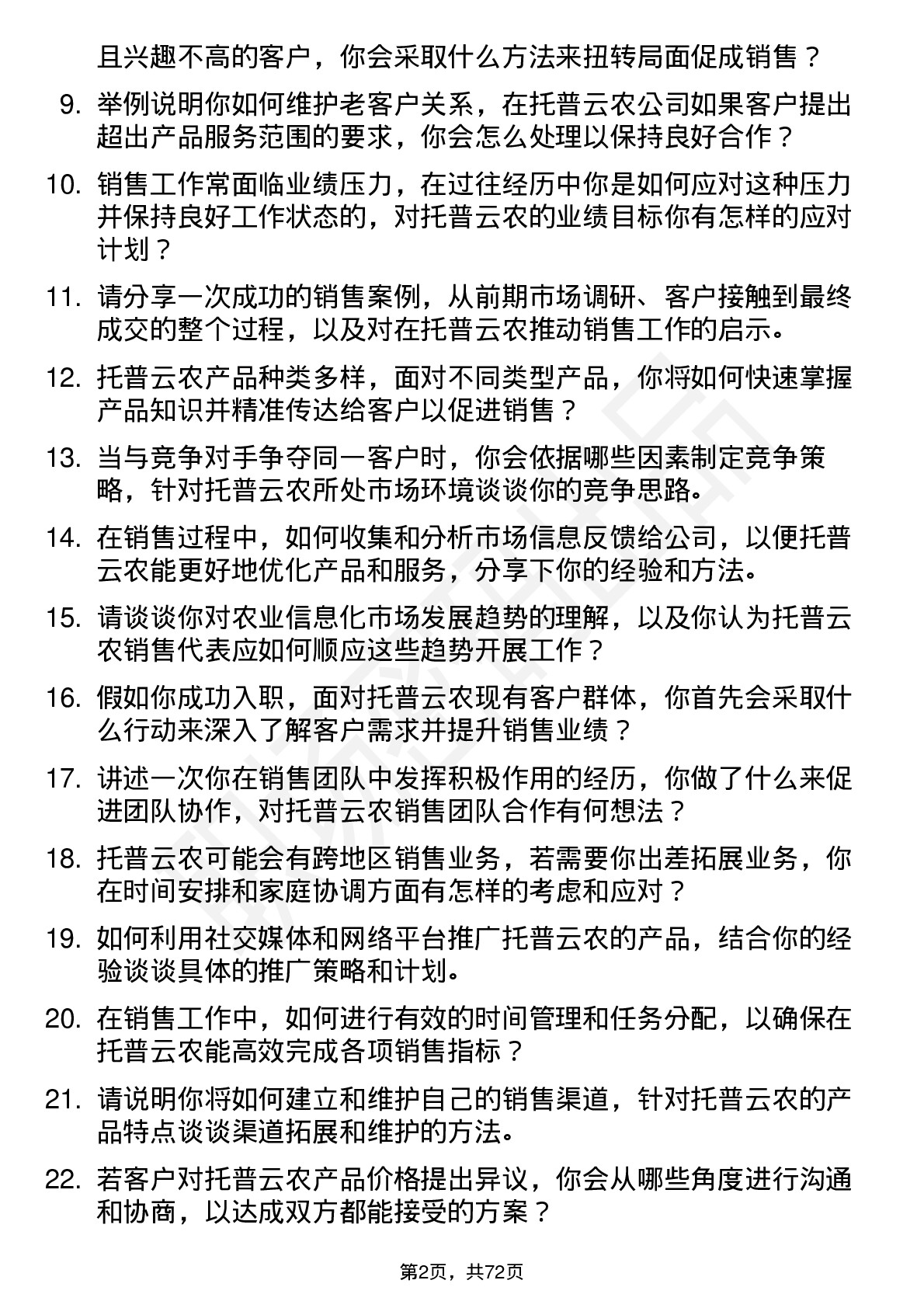 48道托普云农销售代表岗位面试题库及参考回答含考察点分析