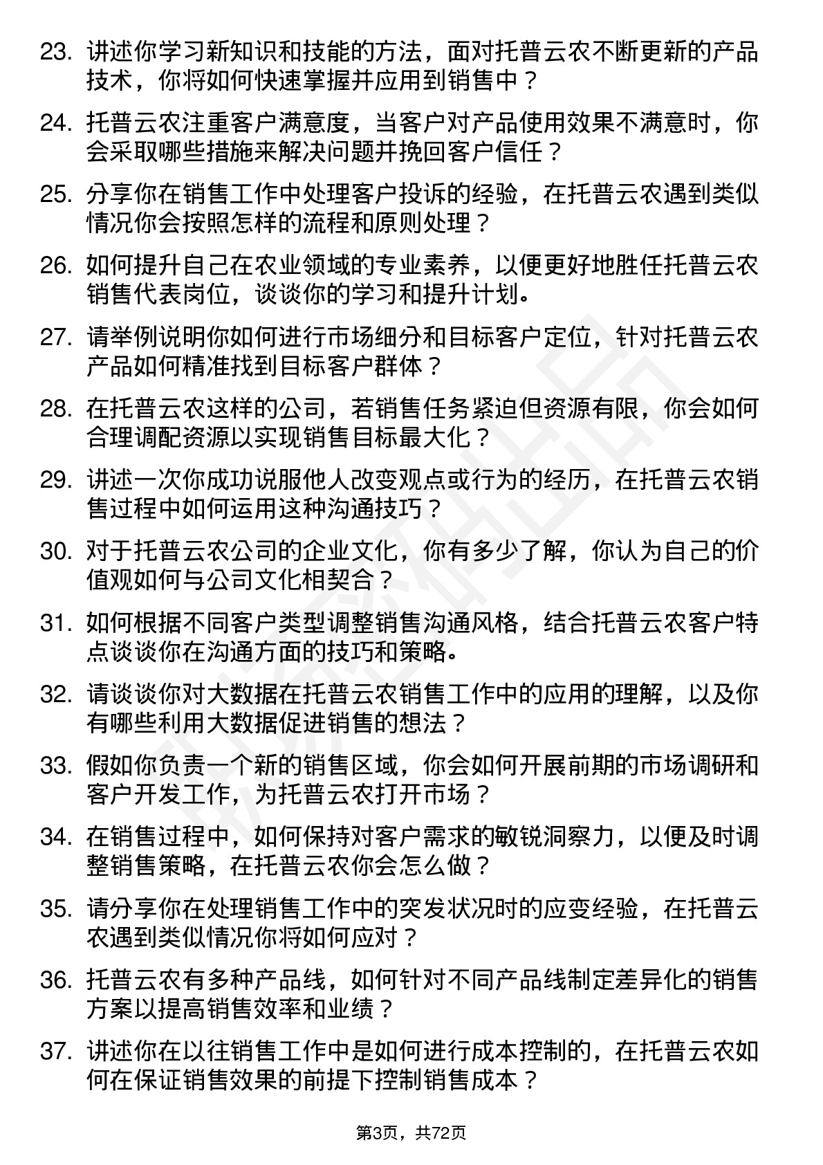 48道托普云农销售代表岗位面试题库及参考回答含考察点分析