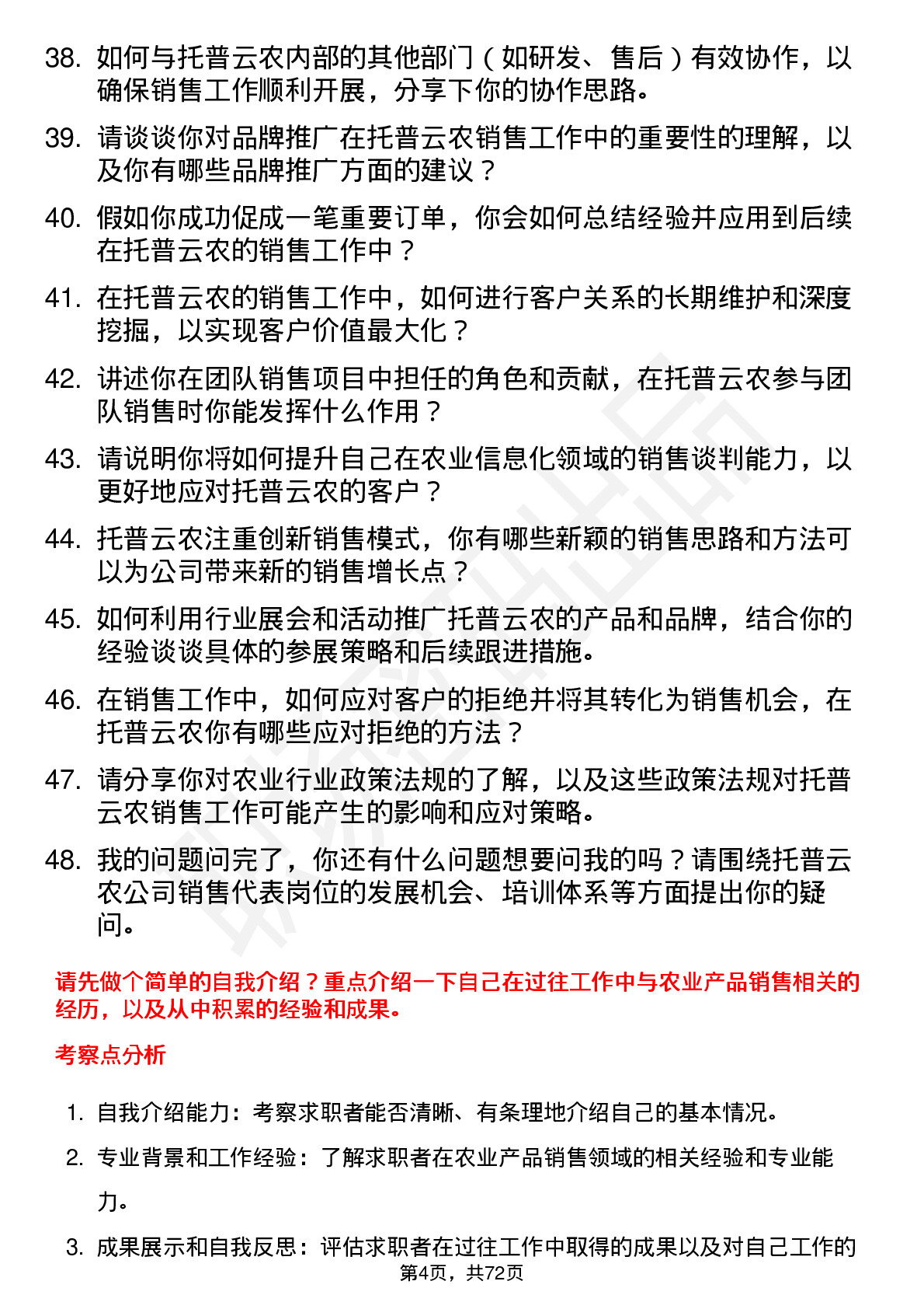 48道托普云农销售代表岗位面试题库及参考回答含考察点分析