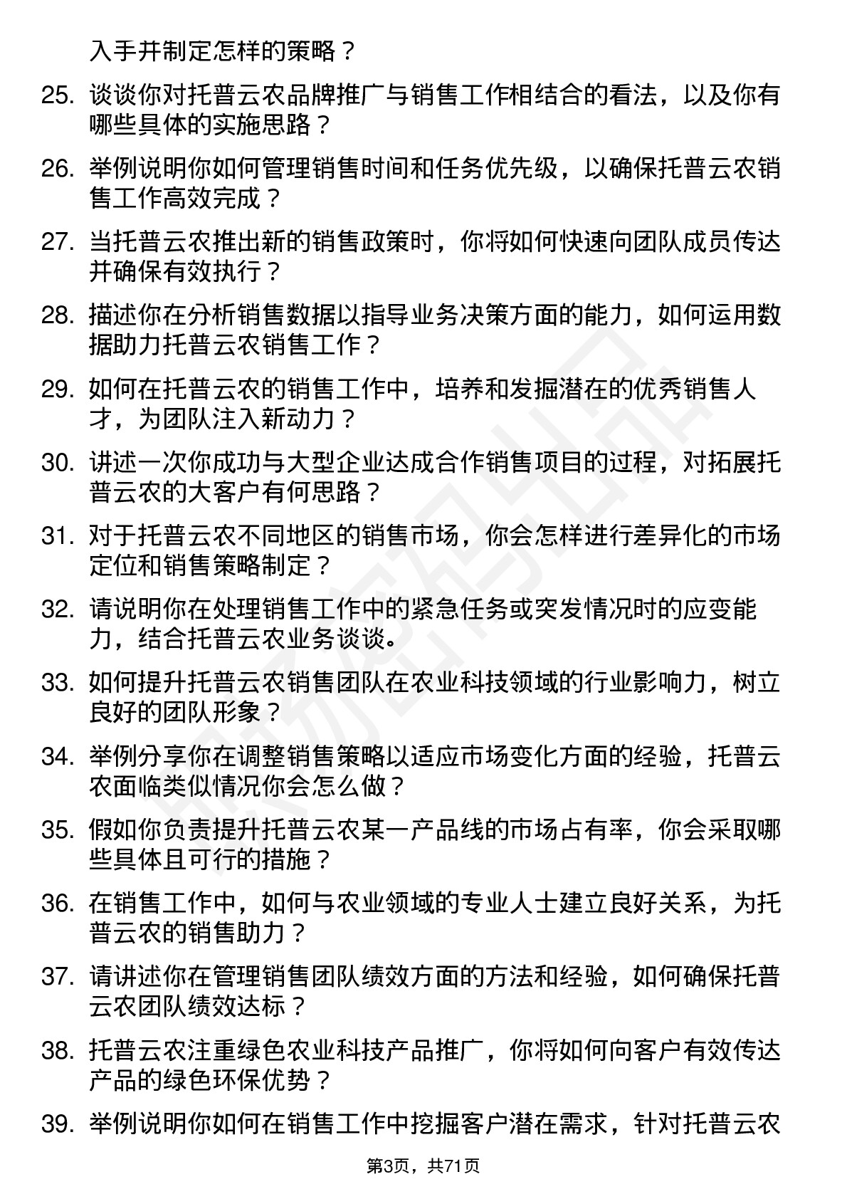 48道托普云农销售经理岗位面试题库及参考回答含考察点分析