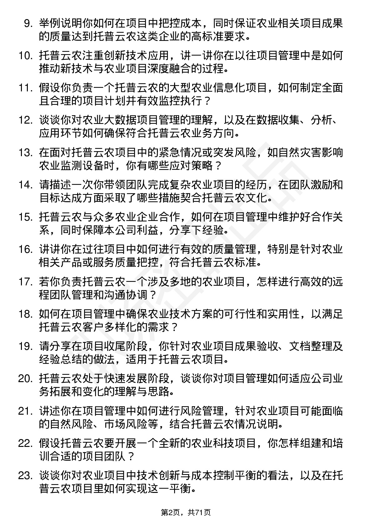 48道托普云农项目经理岗位面试题库及参考回答含考察点分析