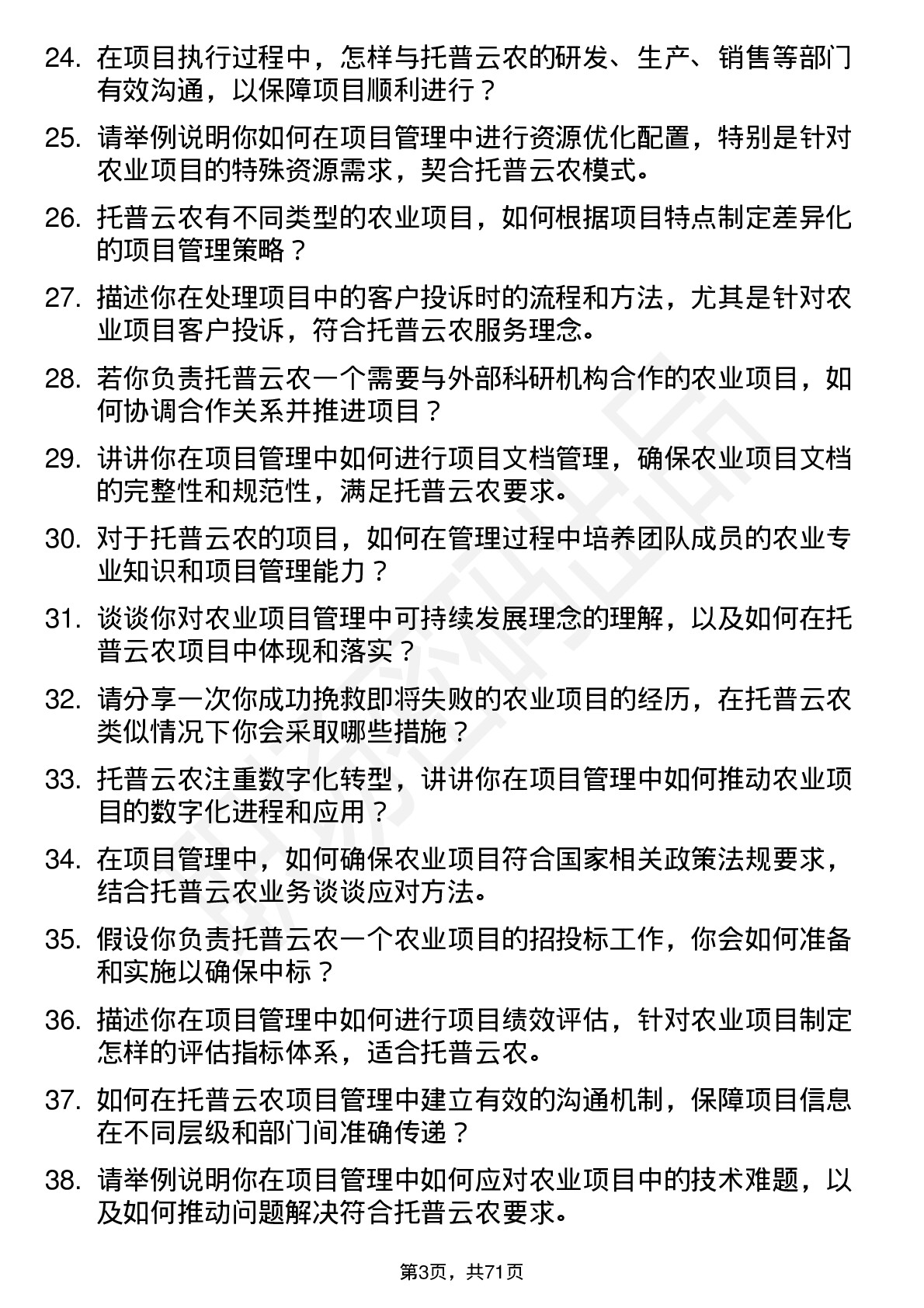 48道托普云农项目经理岗位面试题库及参考回答含考察点分析