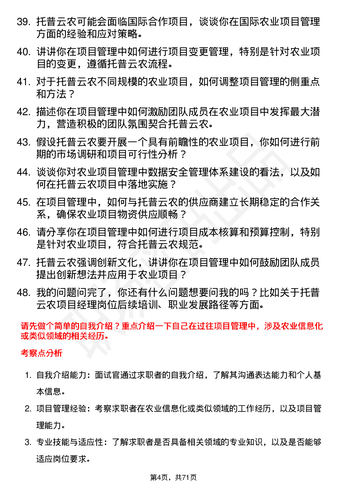 48道托普云农项目经理岗位面试题库及参考回答含考察点分析