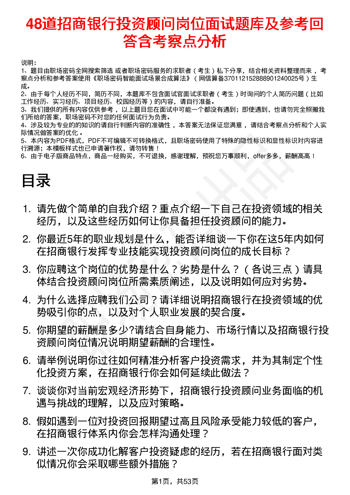 48道招商银行投资顾问岗位面试题库及参考回答含考察点分析