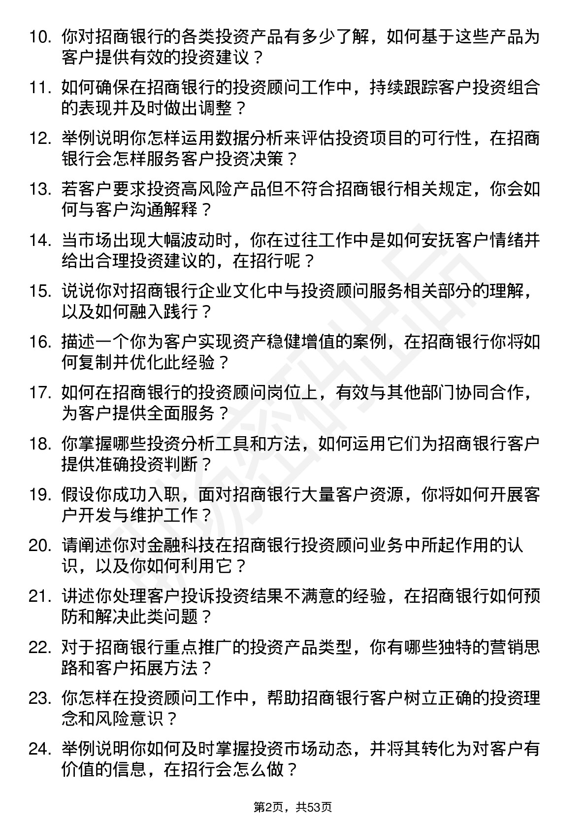 48道招商银行投资顾问岗位面试题库及参考回答含考察点分析