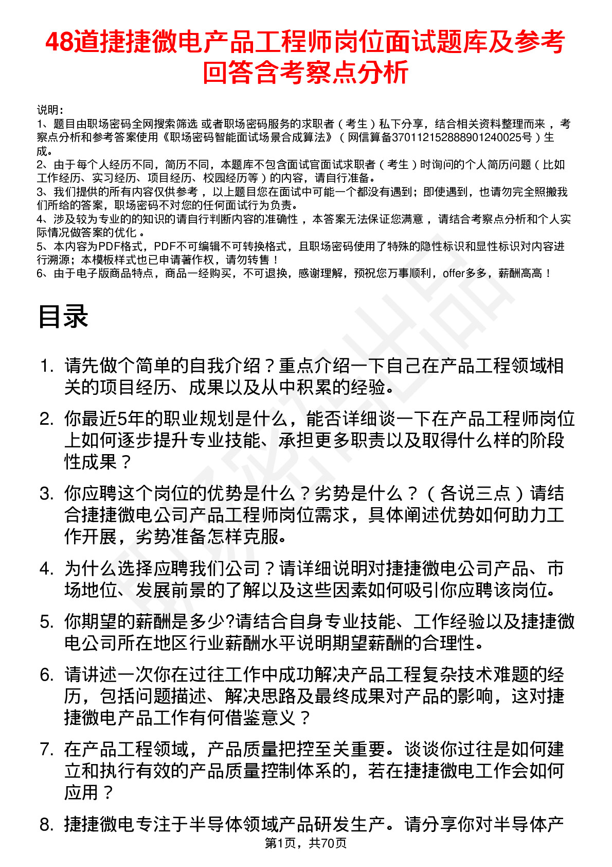 48道捷捷微电产品工程师岗位面试题库及参考回答含考察点分析