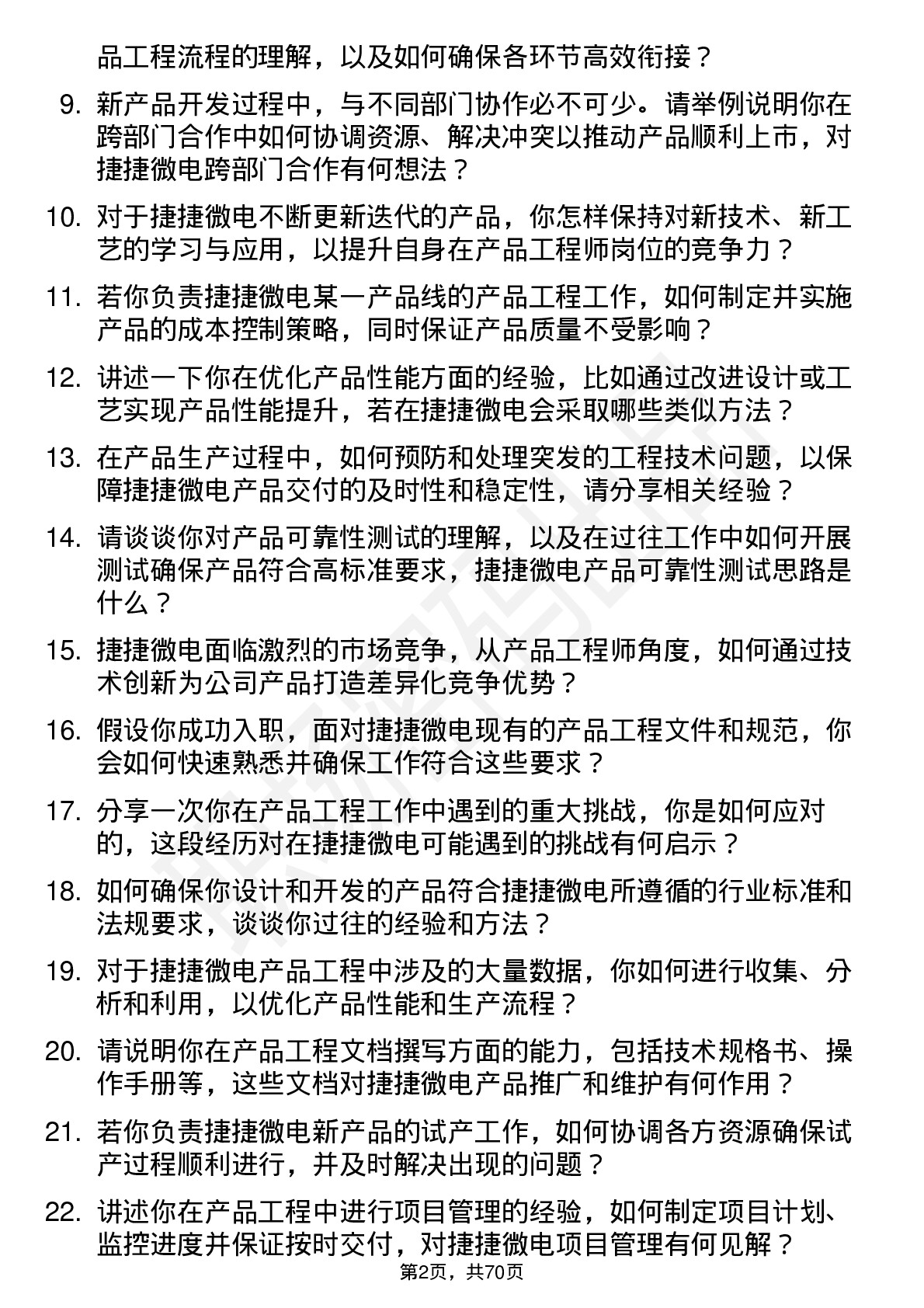 48道捷捷微电产品工程师岗位面试题库及参考回答含考察点分析