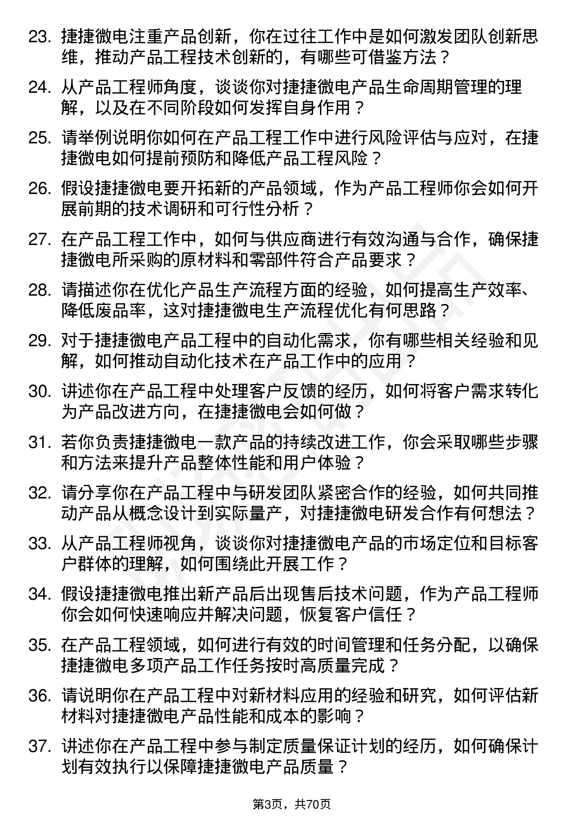 48道捷捷微电产品工程师岗位面试题库及参考回答含考察点分析