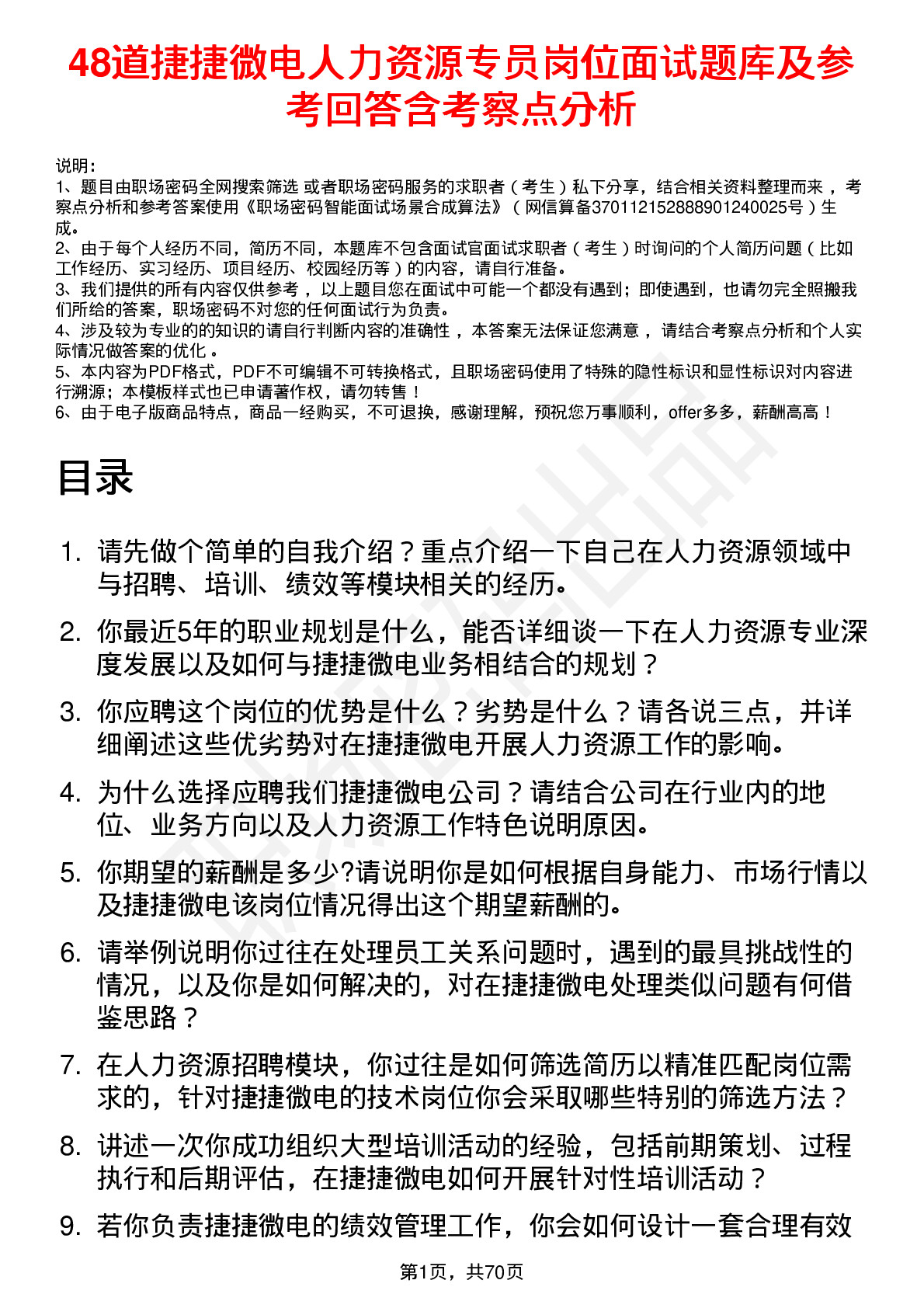 48道捷捷微电人力资源专员岗位面试题库及参考回答含考察点分析