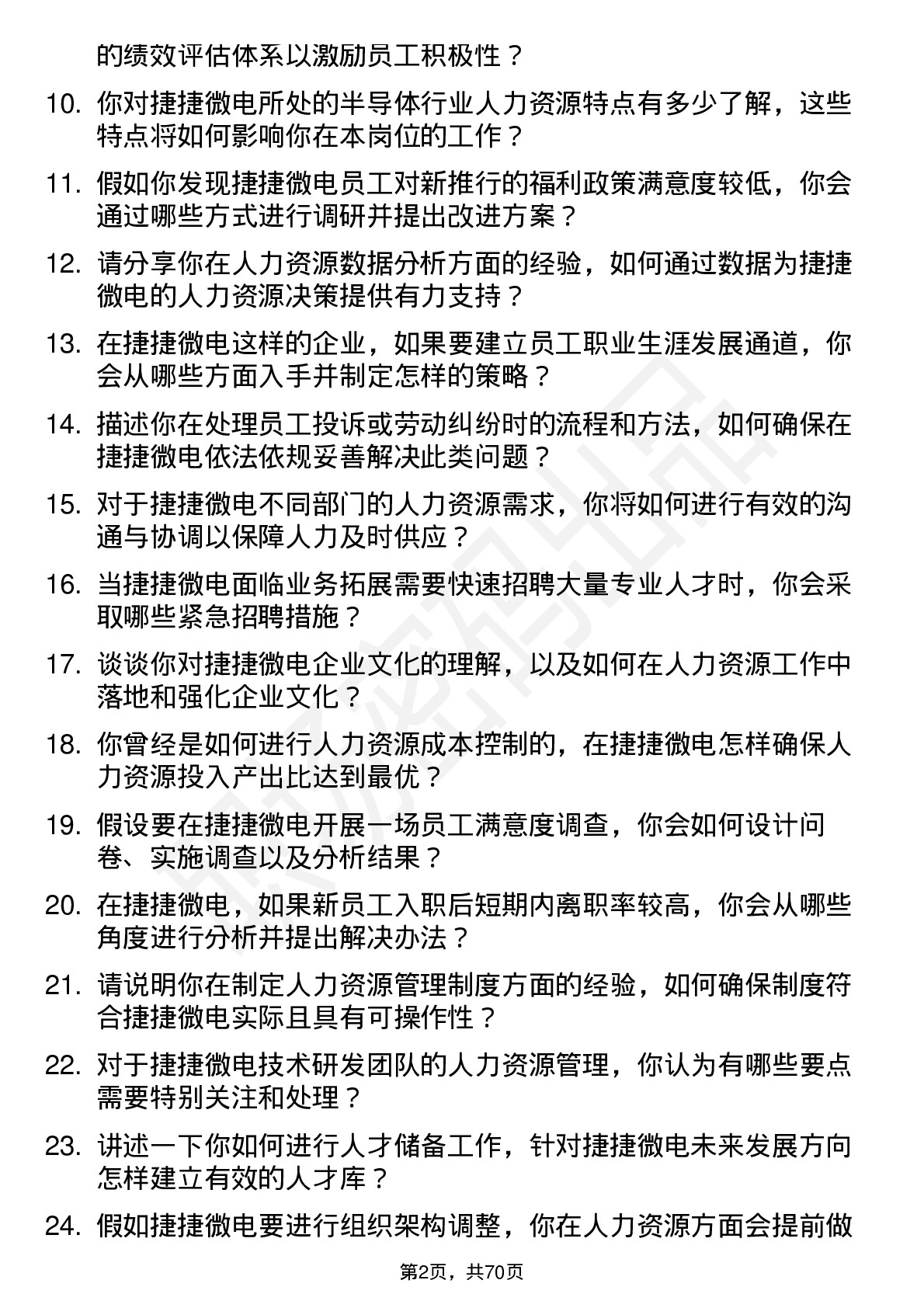 48道捷捷微电人力资源专员岗位面试题库及参考回答含考察点分析