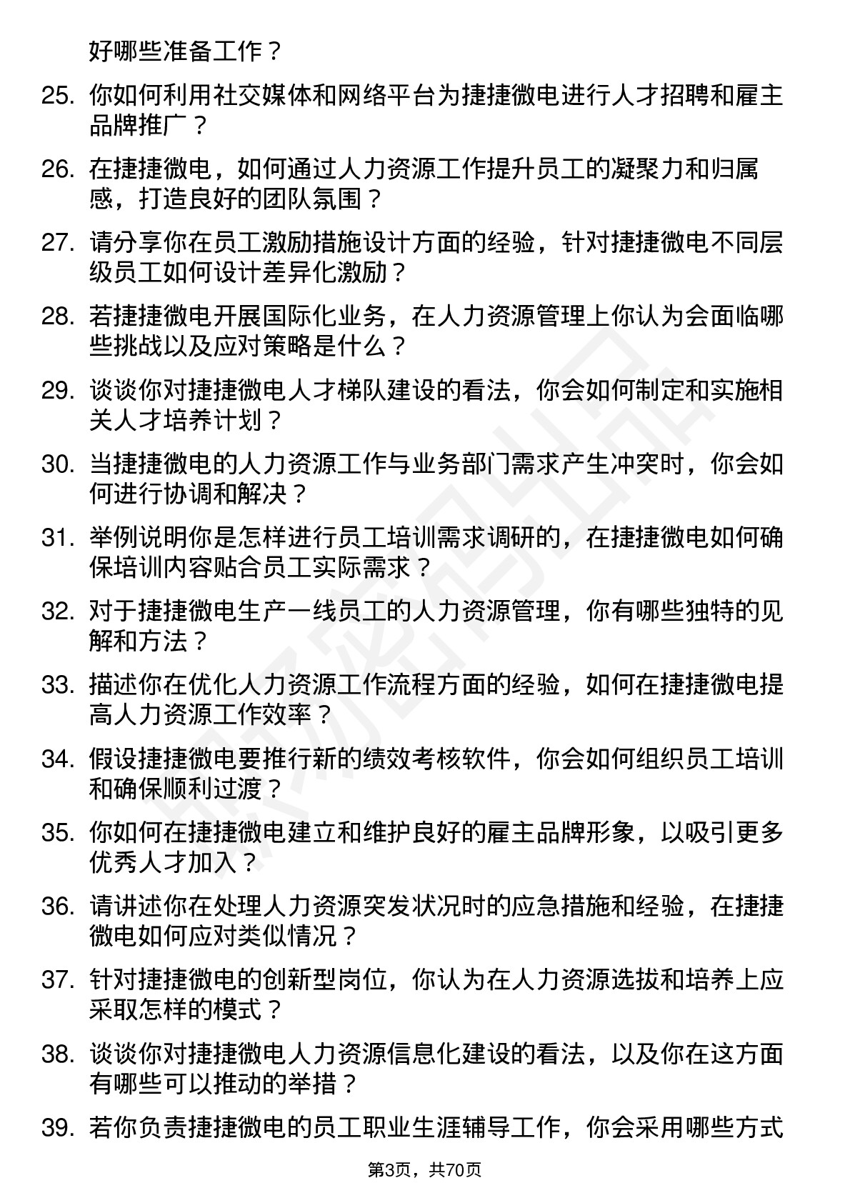 48道捷捷微电人力资源专员岗位面试题库及参考回答含考察点分析