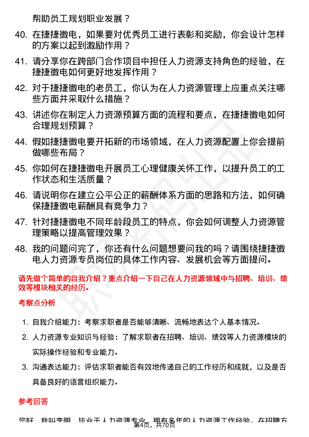 48道捷捷微电人力资源专员岗位面试题库及参考回答含考察点分析