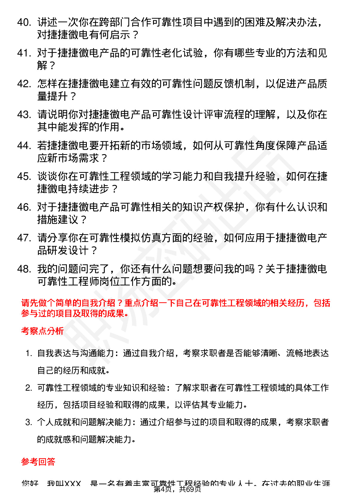 48道捷捷微电可靠性工程师岗位面试题库及参考回答含考察点分析