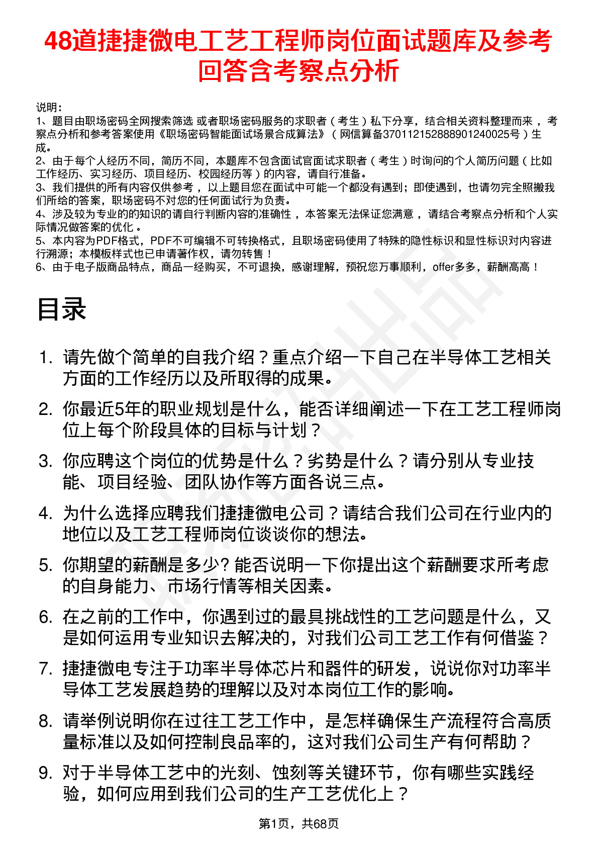 48道捷捷微电工艺工程师岗位面试题库及参考回答含考察点分析