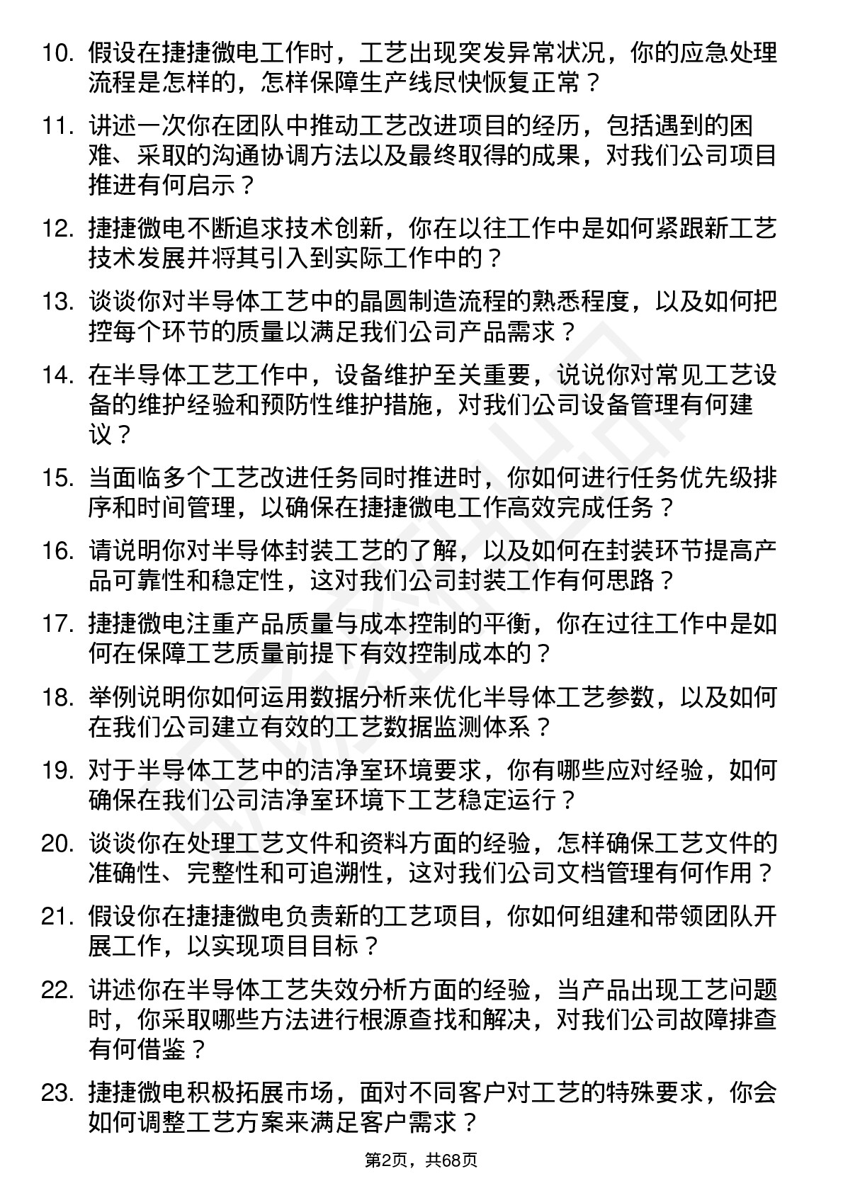 48道捷捷微电工艺工程师岗位面试题库及参考回答含考察点分析